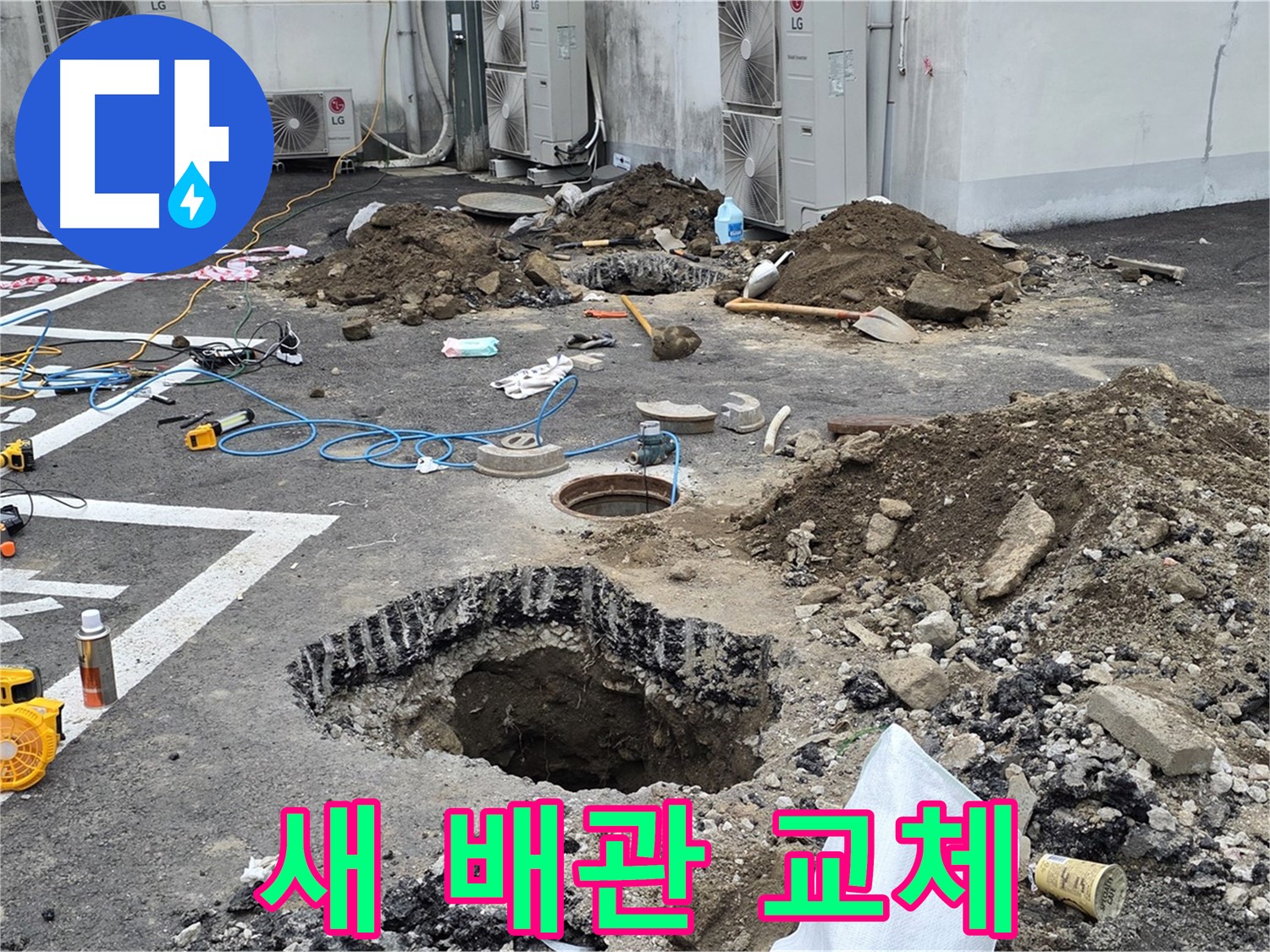 강원도 철원군 서면 와수2리 주차장 누수 - 새 배관으로 완벽하게 교체했습니다! 이제 튼튼한 배관만 믿고 쭉 가자!