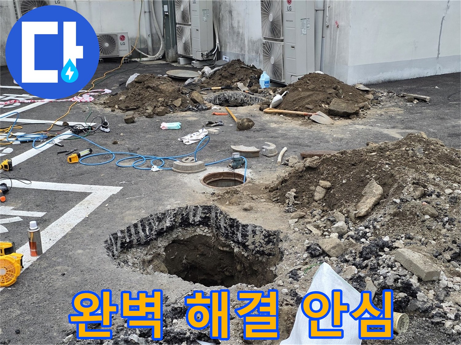 강원도 철원군 서면 와수리 주차장 누수 - 완벽하게 누수 해결! 이제 안심하고 주차하세요!