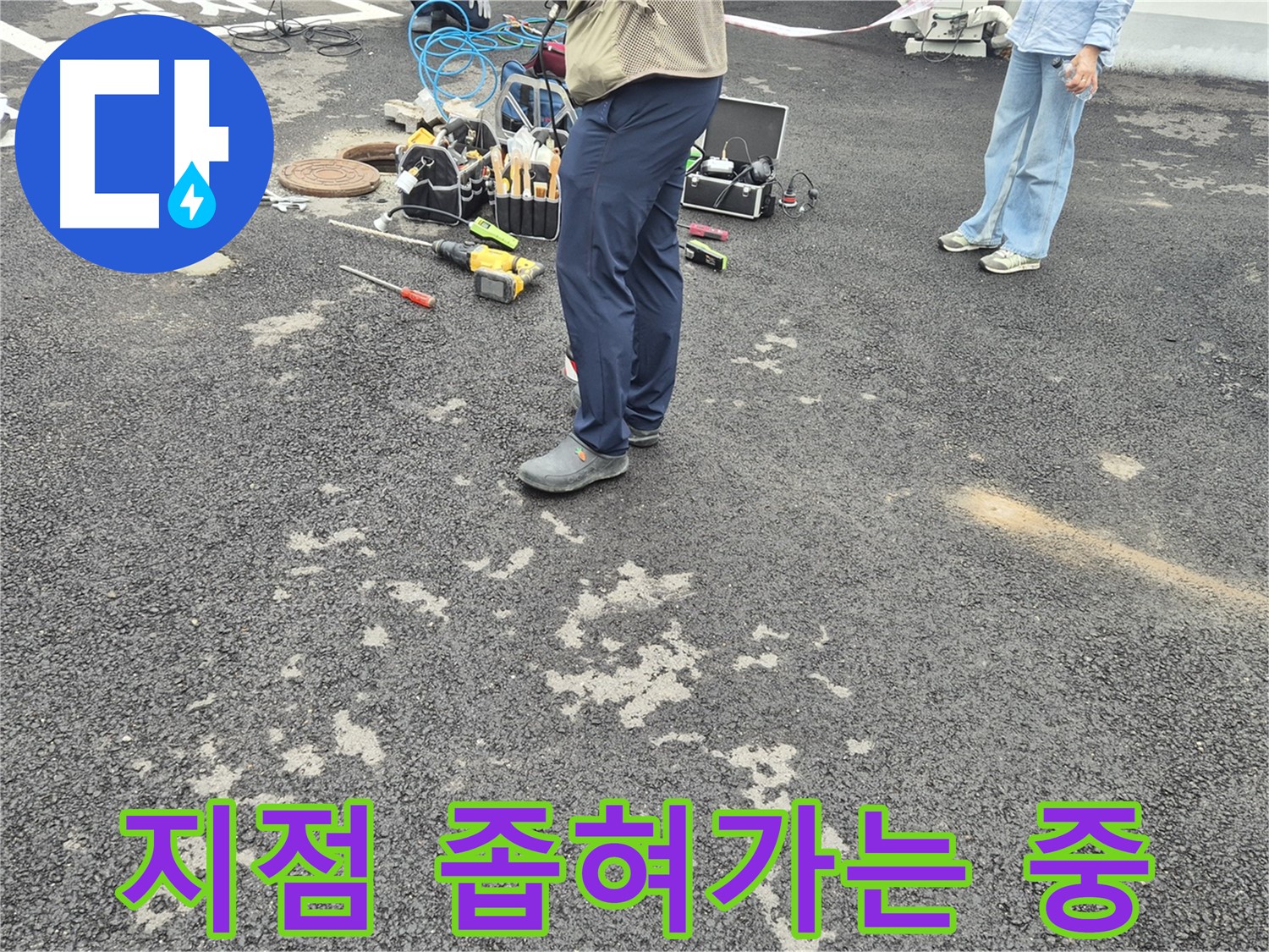 강원도 철원군 서면 와수리 주차장 - 누수 지점 좁혀가는 중, 숙련된 기술로 누수 범위를 좁혀나갑니다.