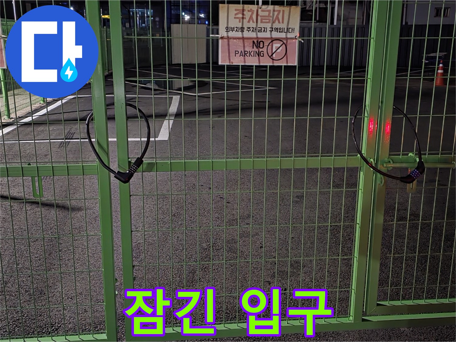 강원특별자치도 철원군 서면 - 굳게 잠긴 주차장 입구 - 누수 탐지를 위해 철저하게 현장을 확인합니다.