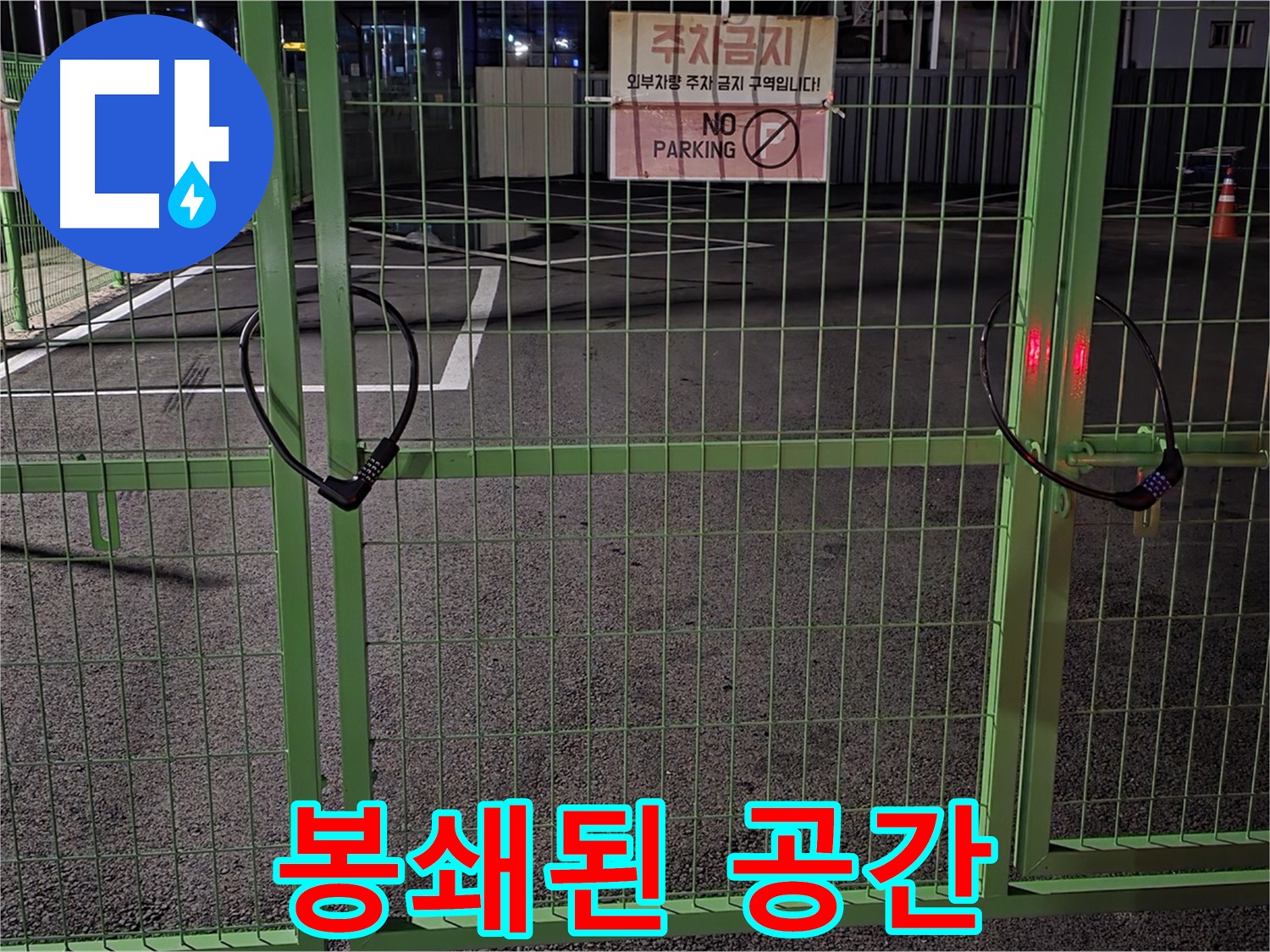 강원특별자치도 철원군 서면 - 봉쇄된 주차 공간 - 누수 탐지를 위한 사전 조사를 꼼꼼하게 진행합니다.