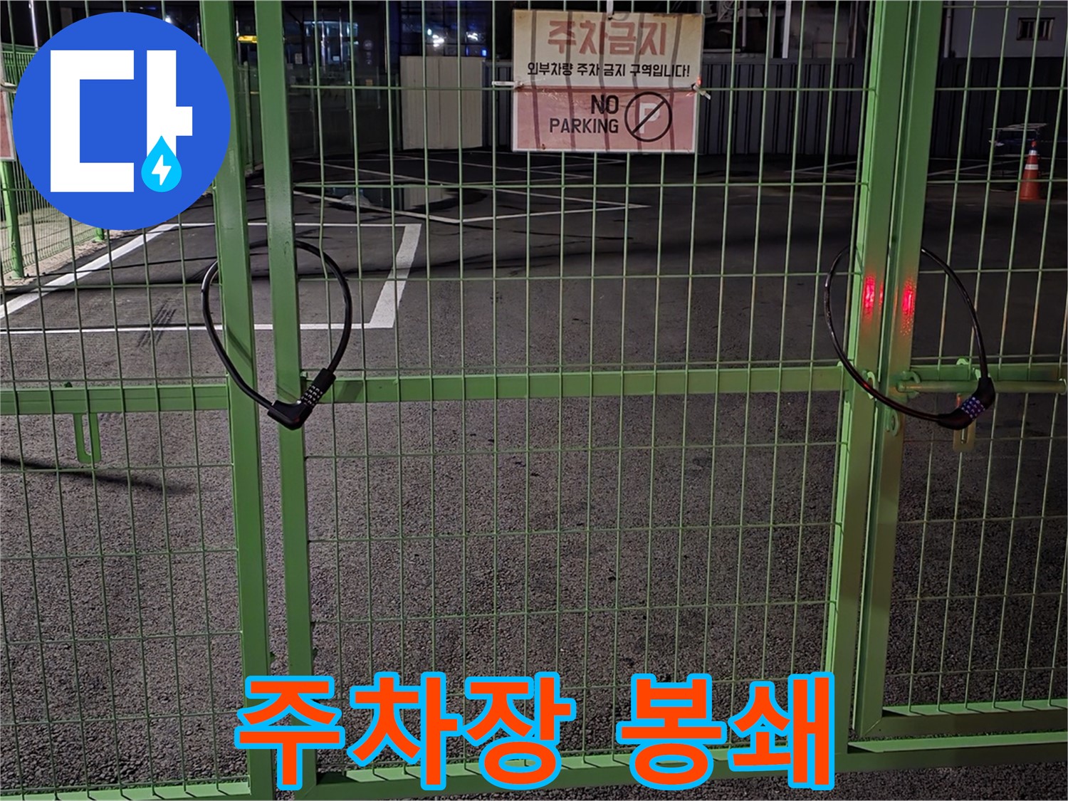 강원특별자치도 철원군 서면 - 봉쇄된 주차장 - 누수 탐지를 위한 사전 점검을 꼼꼼히 실시합니다.