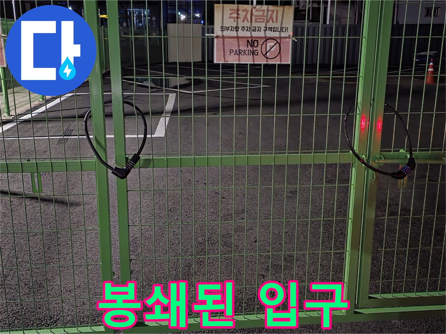 강원특별자치도 철원군 서면 - 봉쇄된 주차장 입구 - 누수 탐지를 위한 사전 점검을 철저히 실시합니다.