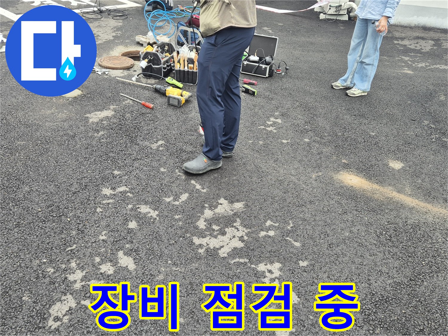 강원특별자치도 철원군 서면 와수2리 - 누수 탐지 장비 점검 중 - 꼼꼼한 장비 점검으로 정확한 누수를 찾아냅니다.