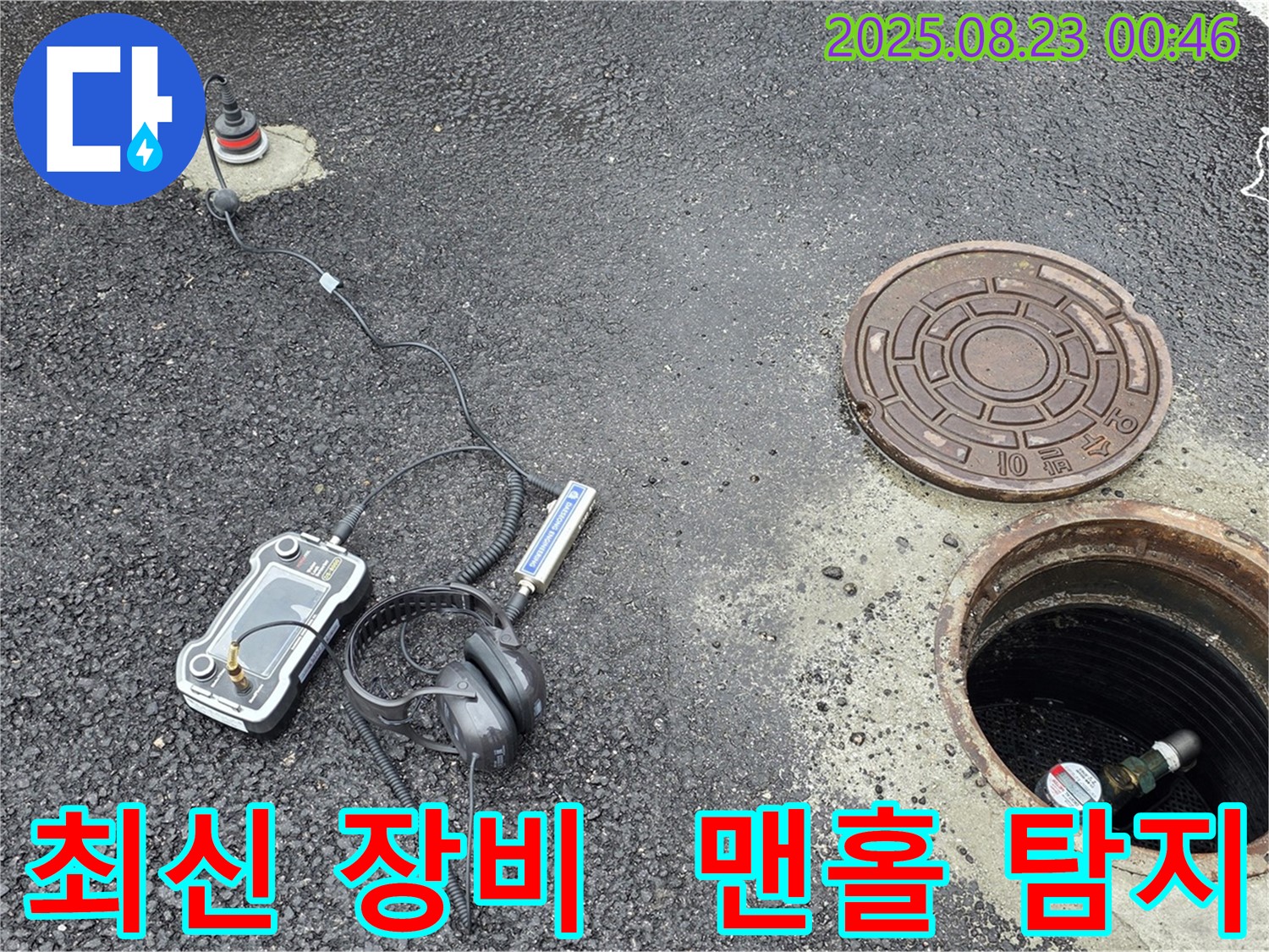 강원특별자치도 철원군 서면 와수2리에서 최신 누수탐지 장비를 사용하여 맨홀 주변 누수를 탐지하고 있습니다 - 최첨단 장비로 누수 지점을 정확하게 찾아냅니다.