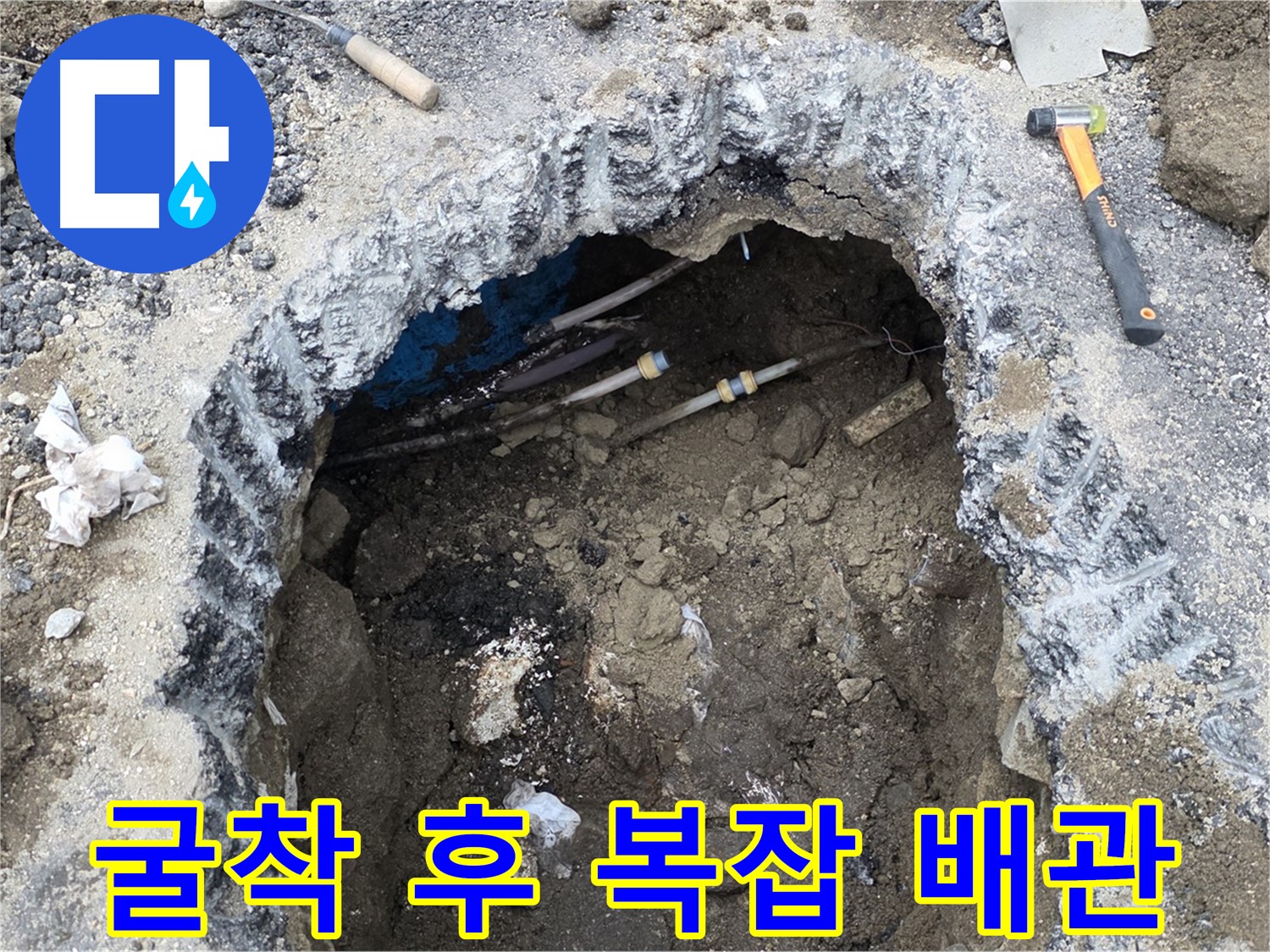 강원특별자치도 철원군 서면 와수로 164 앞 도로 - 굴착 후 드러난 복잡한 배관의 모습을 보여줍니다 - 얽히고설킨 배관 속 누수의 원인을 찾습니다.