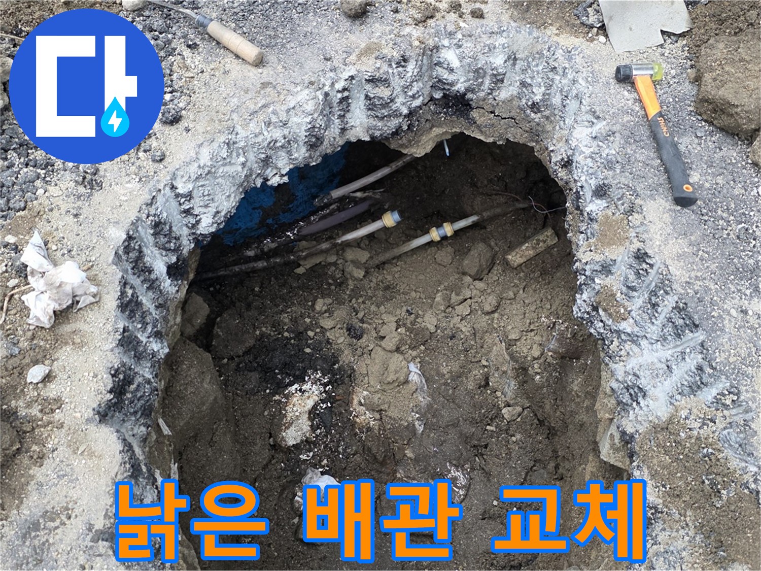 강원특별자치도 철원군 서면 와수로 164 앞 도로에서 낡은 배관을 새 배관으로 교체하고 있습니다 - 꼼꼼한 시공으로 누수를 완벽하게 해결합니다.