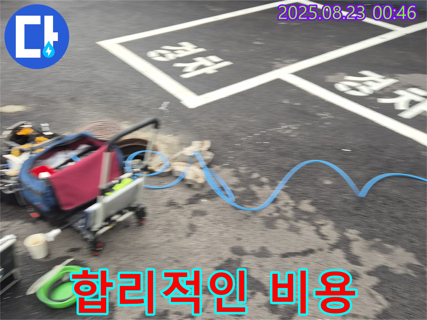 강원특별자치도 철원군 서면 와수로 누수 현장 - 누수 문제 해결에 대한 합리적인 비용을 제시하고 있습니다.