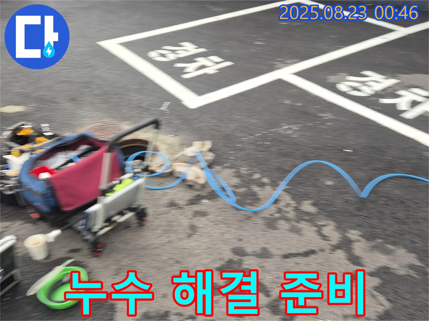 강원특별자치도 철원군 서면 와수로 누수 현장 - 주차장 누수 해결을 위해 필요한 장비들을 준비하고 있는 모습입니다.