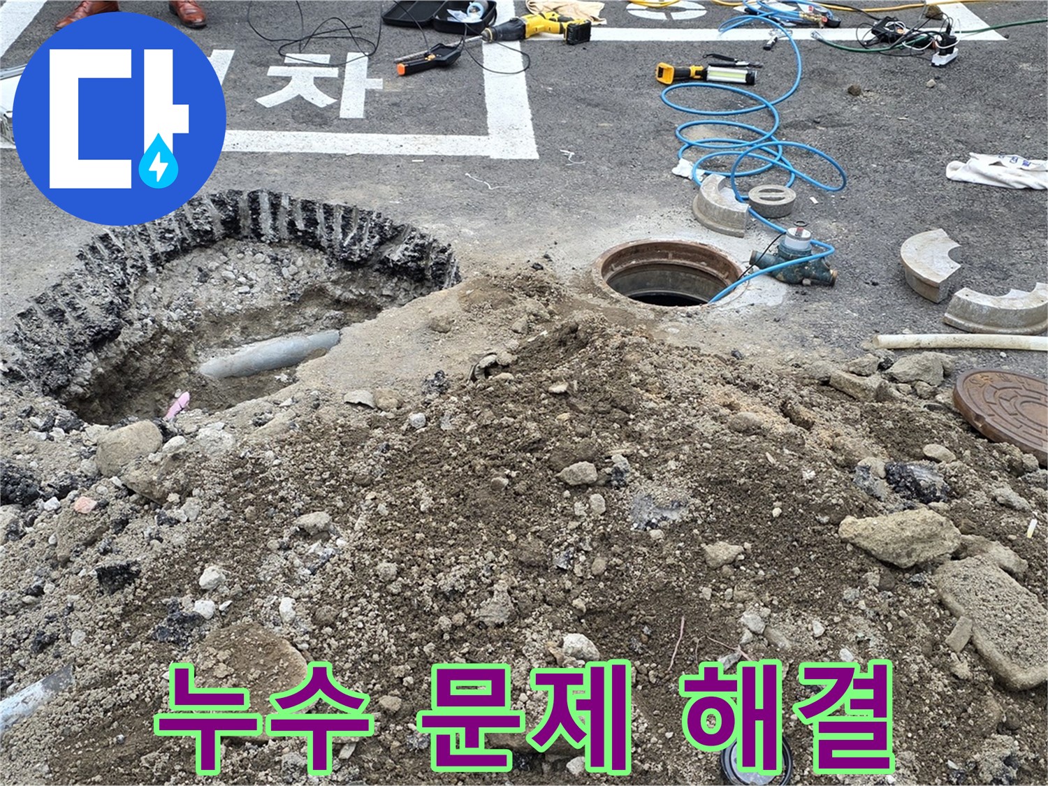 강원특별자치도 철원군 서면 와수로 주차장 누수 문제 해결 - 전문 기술로 누수 문제를 완벽하게 해결합니다.