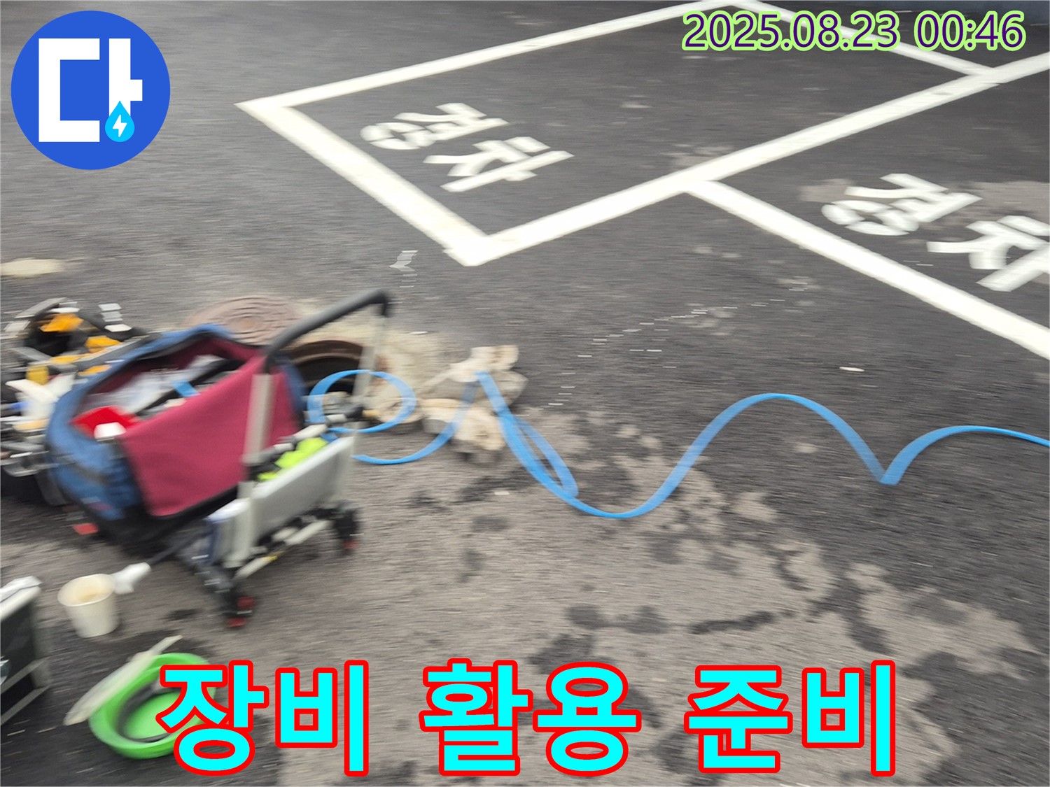 강원특별자치도 철원군 서면 와수로 주차장 - 누수 탐지 장비를 활용하기 위한 준비를 하고 있습니다 - 꼼꼼하게 살펴볼게요!