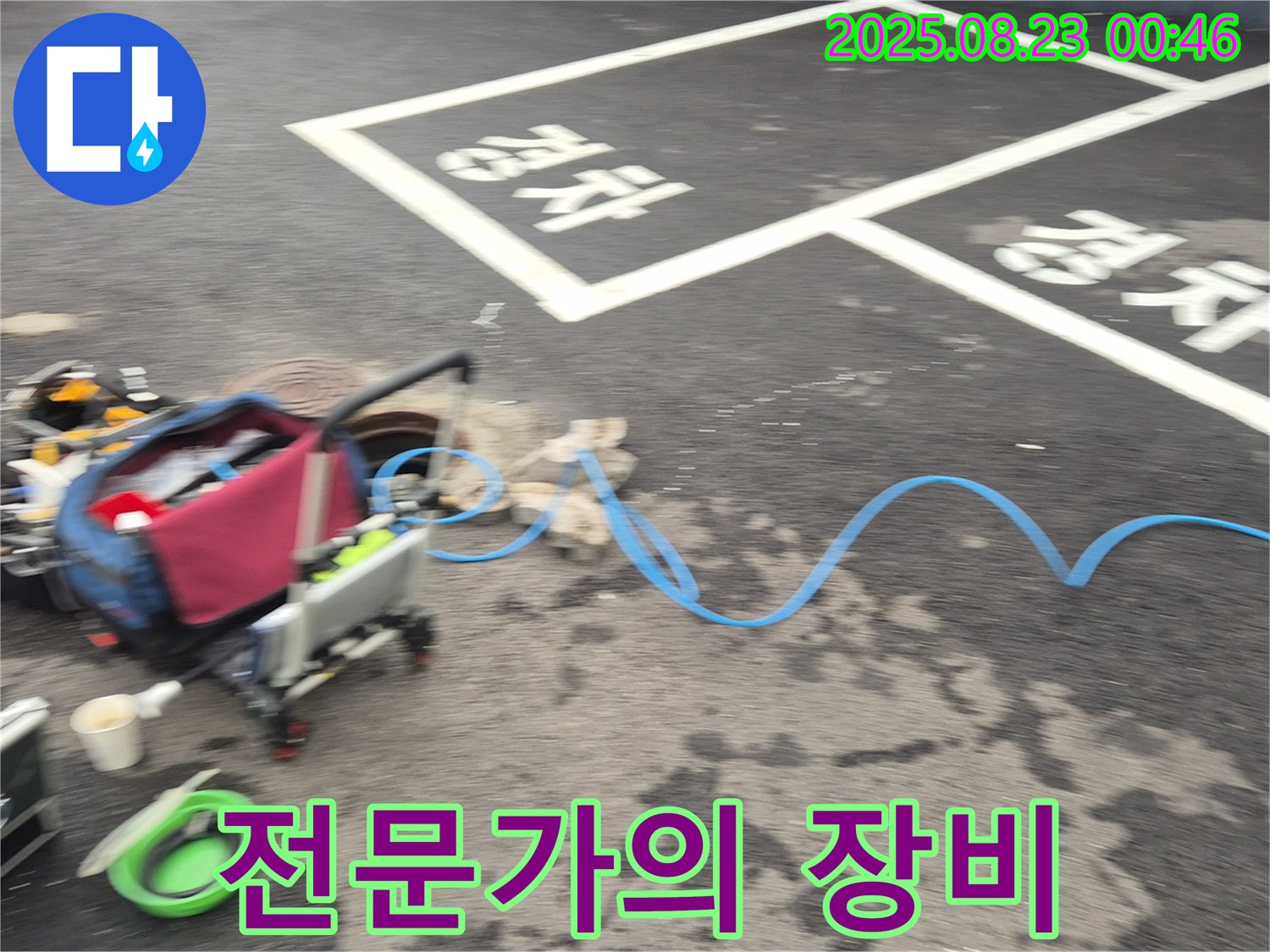 강원특별자치도 철원군 서면 와수로 주차장 - 누수 탐지를 위한 전문가의 장비들이 준비되어 있습니다 - 믿음직스럽죠?