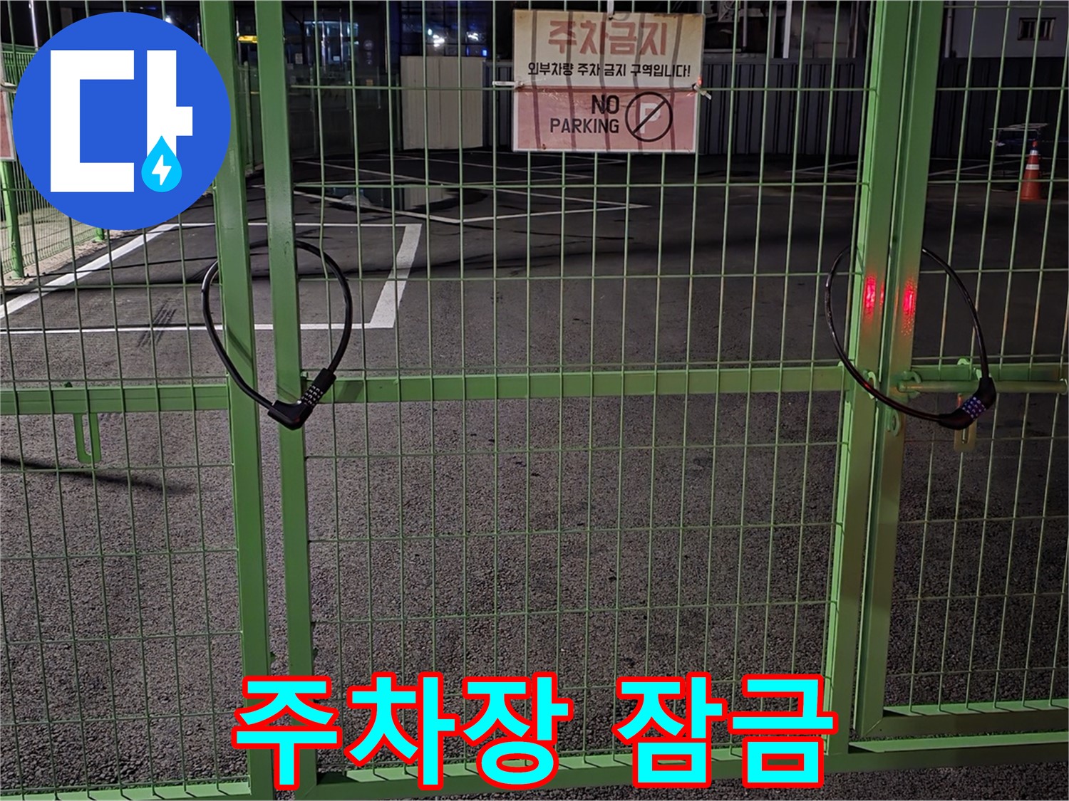 강원특별자치도 철원군 서면 와수리 - 굳게 잠긴 주차장 - 누수 해결을 위해 꼼꼼히 확인하고 있습니다.