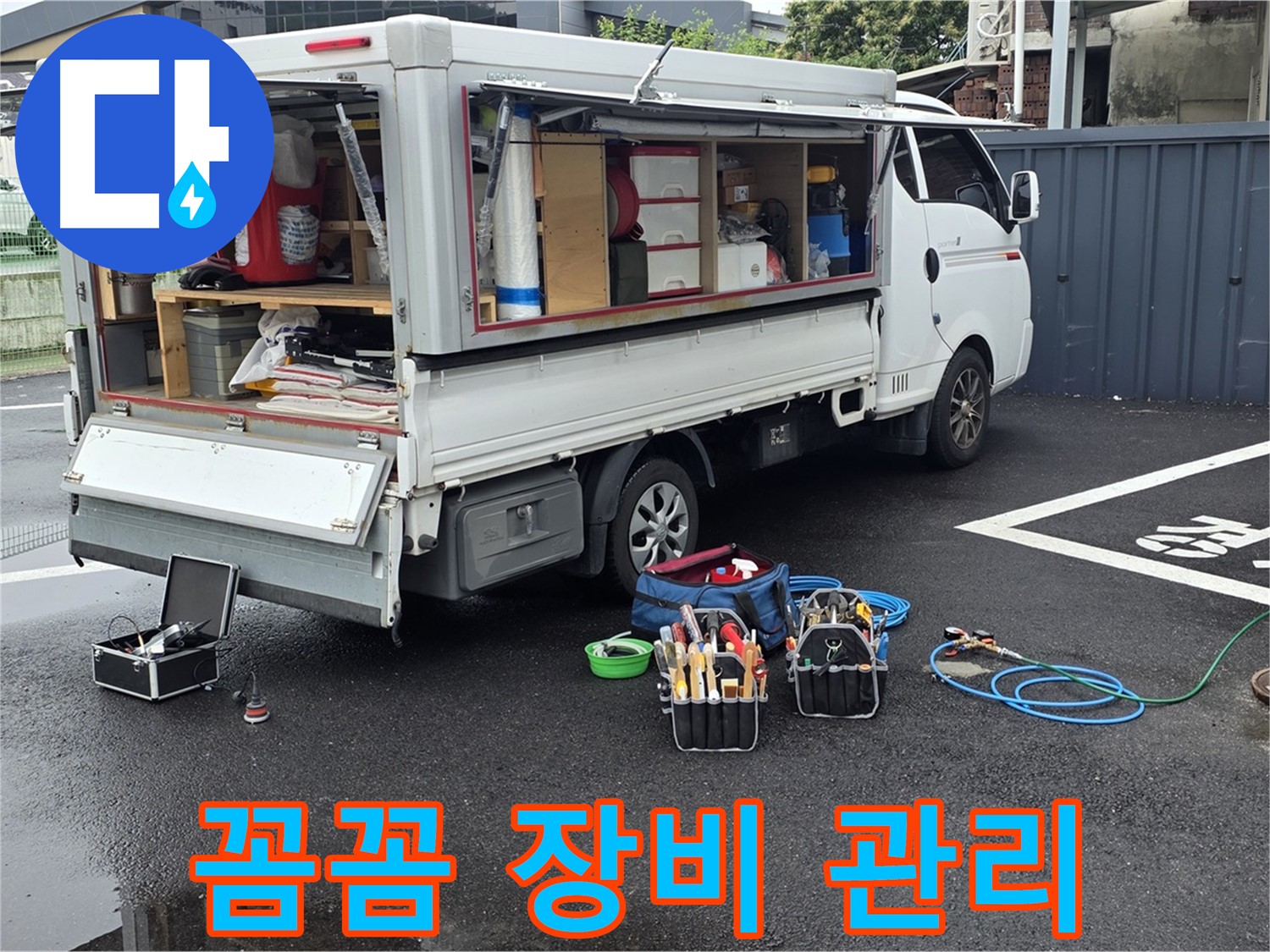 강원특별자치도 철원군 서면 와수리 누수 현장 - 전문가의 꼼꼼한 장비 관리로 누수를 해결합니다 - 최고의 성능을 유지합니다