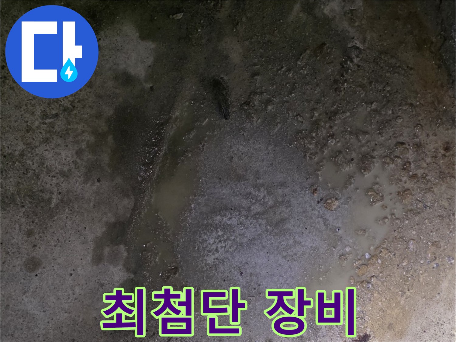 강원특별자치도 철원군 서면 와수리 누수 현장 - 최첨단 누수 탐지 장비로 보이지 않는 곳까지 정확하게 누수를 진단합니다.