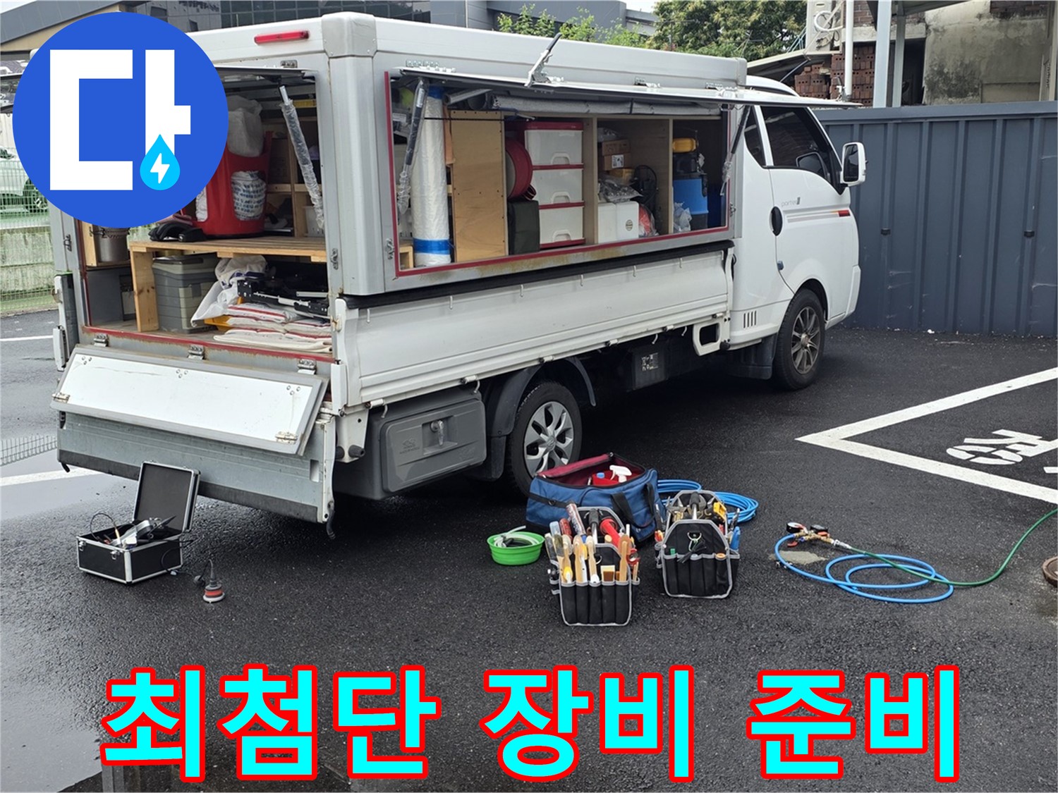 강원특별자치도 철원군 서면 와수리 누수 현장 - 최첨단 장비 풀세트 준비 완료 - 이제 누수만 찾으면 됩니다!