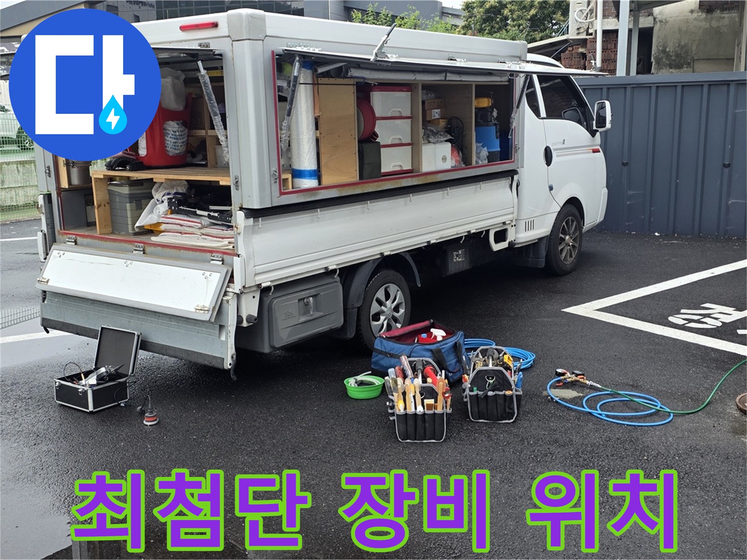 강원특별자치도 철원군 서면 와수리 누수 현장 - 최첨단 장비로 신속하고 정확하게 누수 위치를 파악합니다 - 시간을 절약해 드립니다