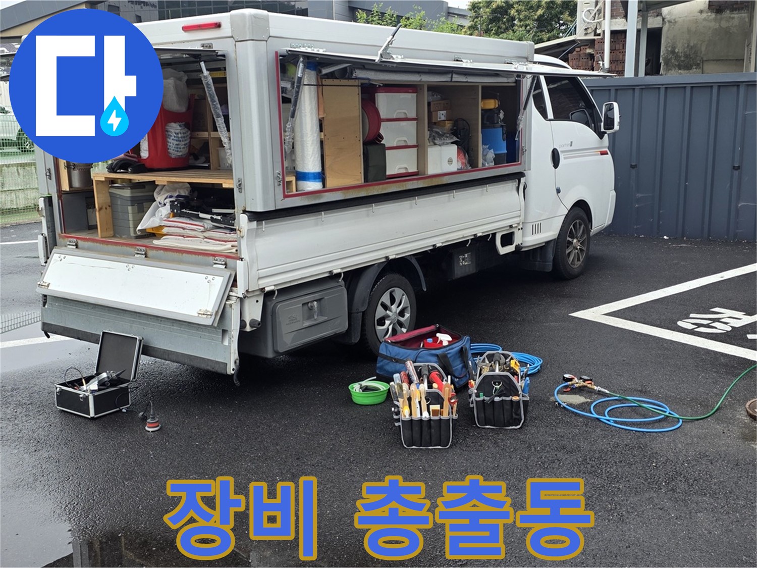 강원특별자치도 철원군 서면 와수리 누수 현장에 누수 탐지 장비가 총출동했습니다 - 어떤 누수든 해결 가능합니다.
