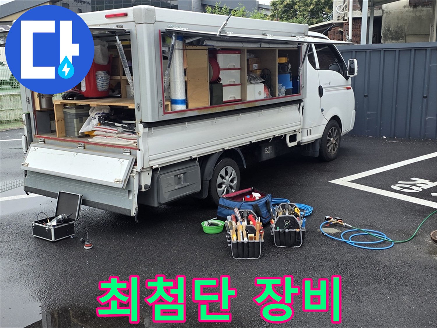 강원특별자치도 철원군 서면 와수리 누수 현장에 최첨단 장비가 총동원되어 준비를 완료했습니다 - 어떤 누수도 놓치지 않습니다