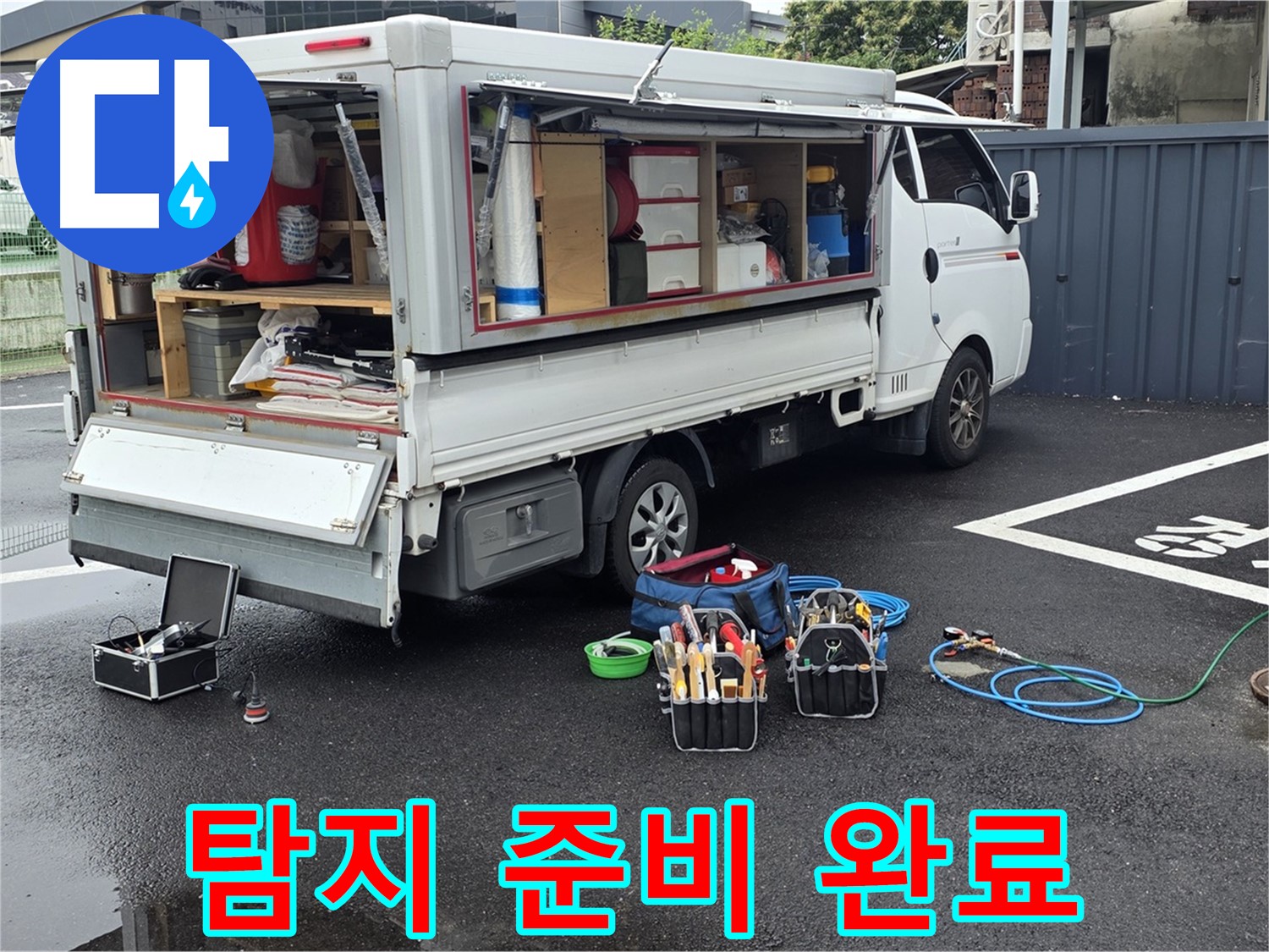 강원특별자치도 철원군 서면 와수리 누수 현장에서 누수 탐지 준비를 모두 완료했습니다 - 이제 누수를 찾기 위한 여정을 시작합니다!