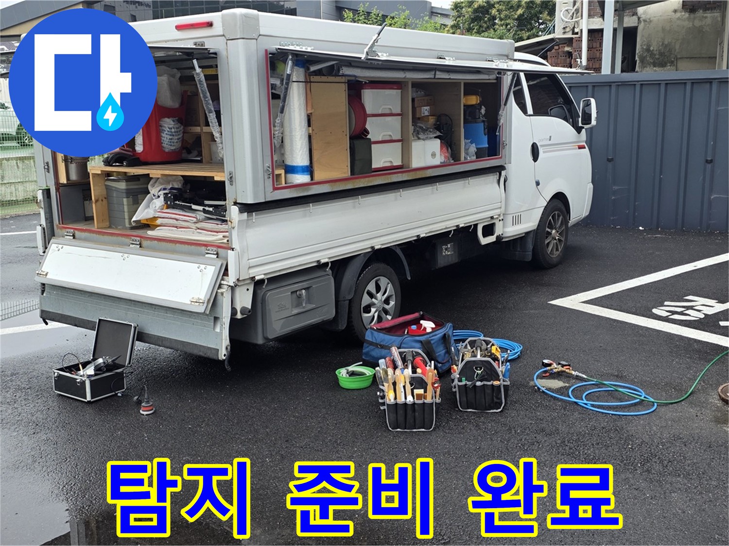 강원특별자치도 철원군 서면 와수리 누수 현장에서 누수 탐지 준비를 모두 완료했습니다 - 이제 누수를 찾기 위한 여정을 시작합니다!