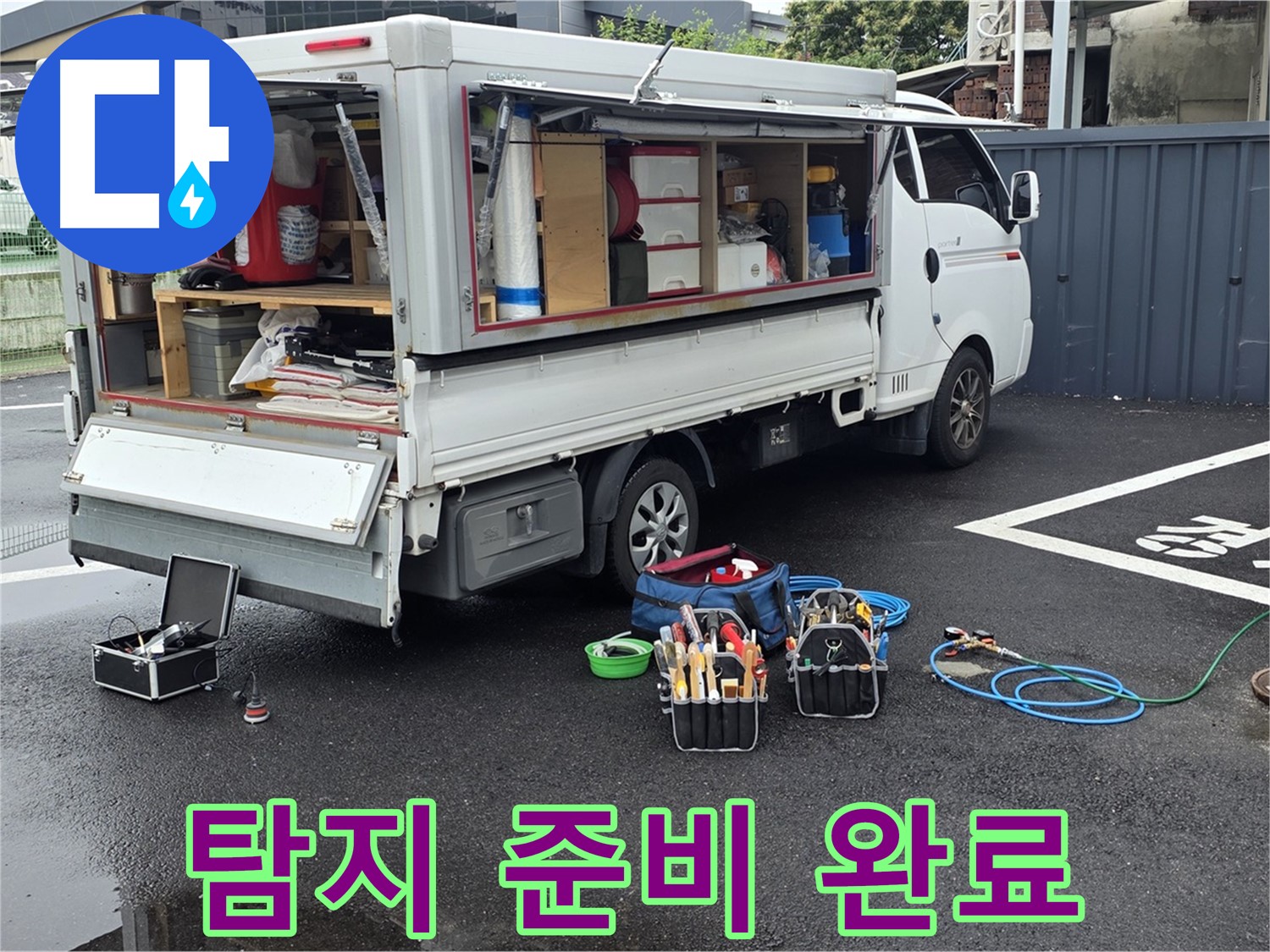 강원특별자치도 철원군 서면 와수리 누수 현장에서 누수 탐지 준비를 완료했습니다 - 이제 누수만 찾으면 됩니다!