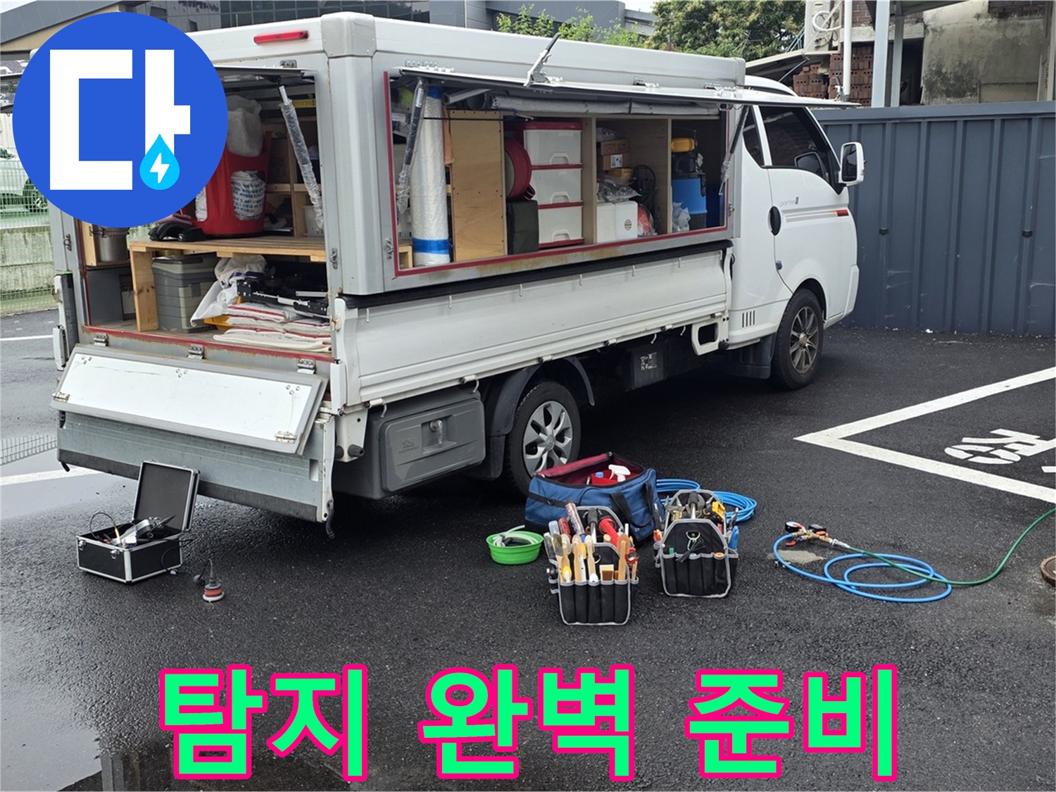 강원특별자치도 철원군 서면 와수리 누수 현장에서 누수 탐지를 위한 완벽한 준비를 완료했습니다 - 이제 누수만 찾으면 끝!