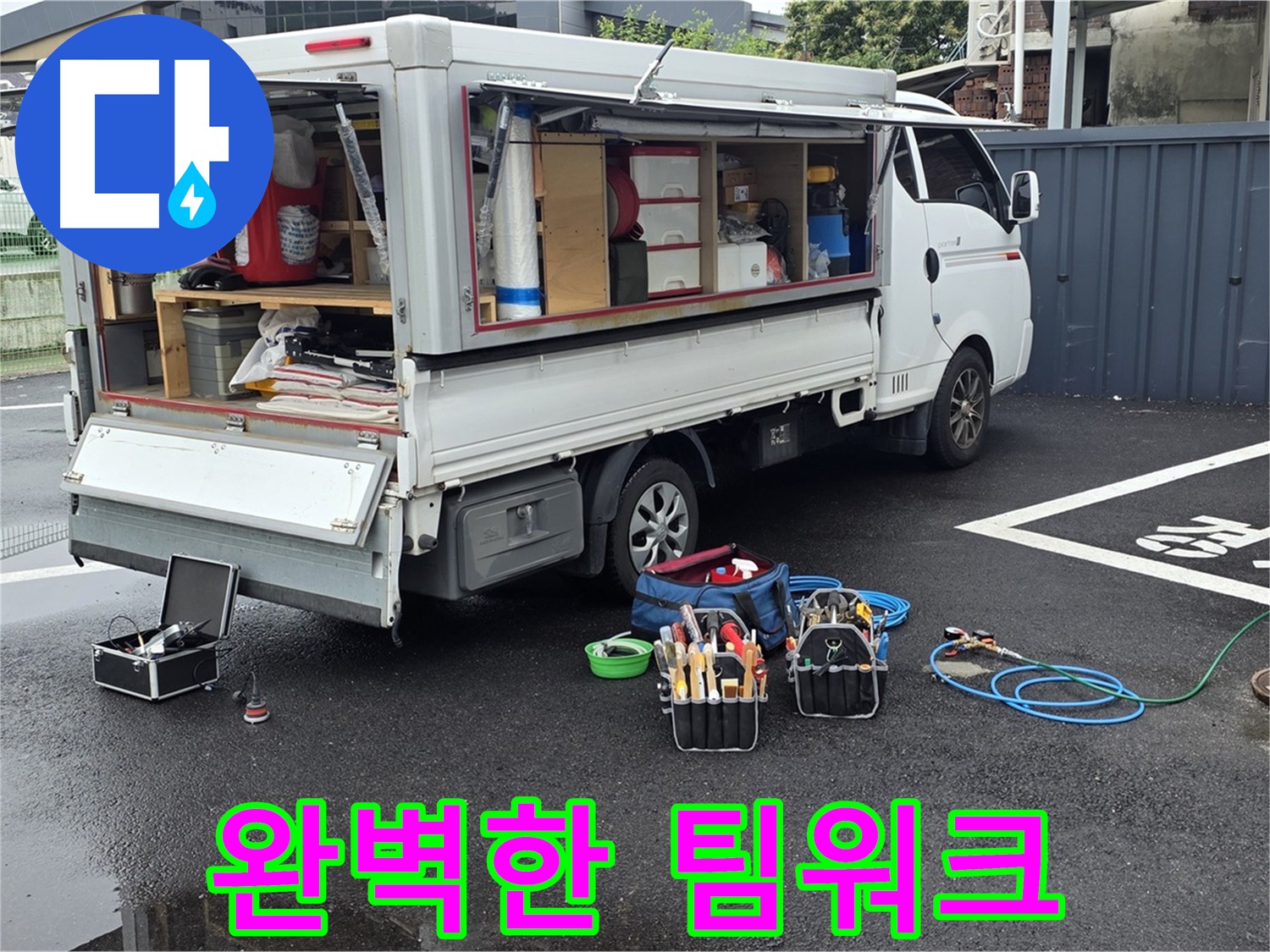 강원특별자치도 철원군 서면 와수리 누수 현장에서 누수 해결을 위한 완벽한 팀워크를 보여드립니다 - 최고의 전문가들이 함께합니다