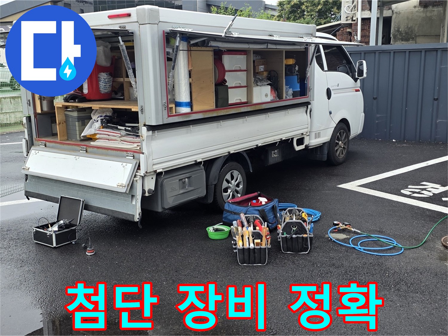 강원특별자치도 철원군 서면 와수리 누수 현장에서 첨단 장비로 정확하게 누수를 탐지합니다 - 놓치는 부분 없이 꼼꼼하게 탐지합니다.