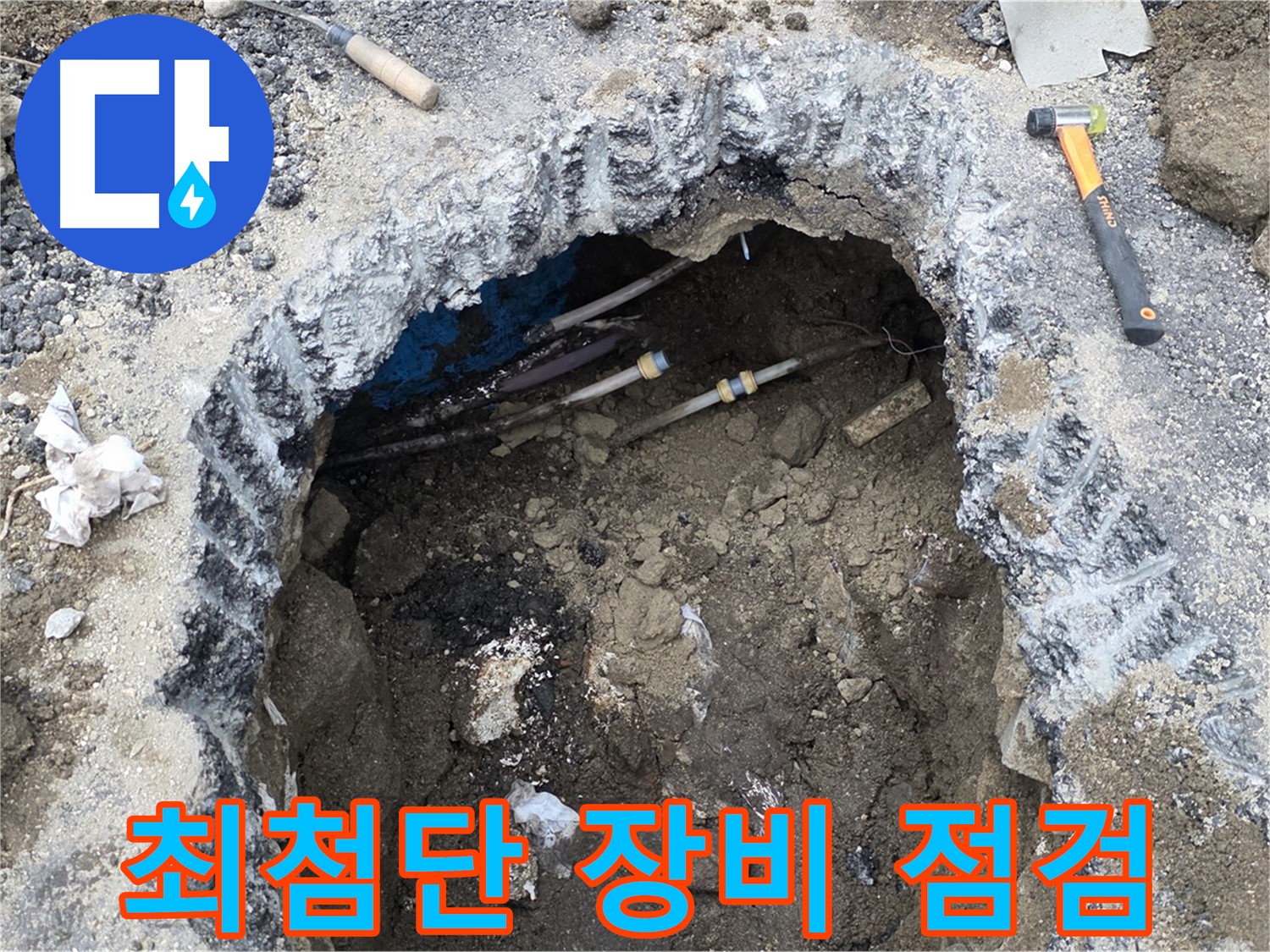 강원특별자치도 철원군 서면 와수리 땅속 누수 현장에서 최첨단 누수 탐지 장비를 점검하고 있습니다 - 정확하고 신속한 누수 탐지를 약속드립니다.