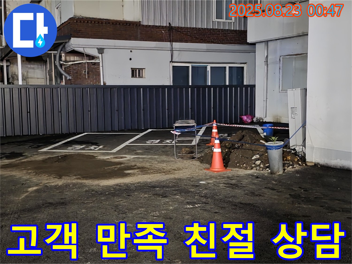 강원특별자치도 철원군 서면 와수리 주차장 누수 - 고객 만족을 최우선으로 생각하며 친절하게 상담해 드립니다.