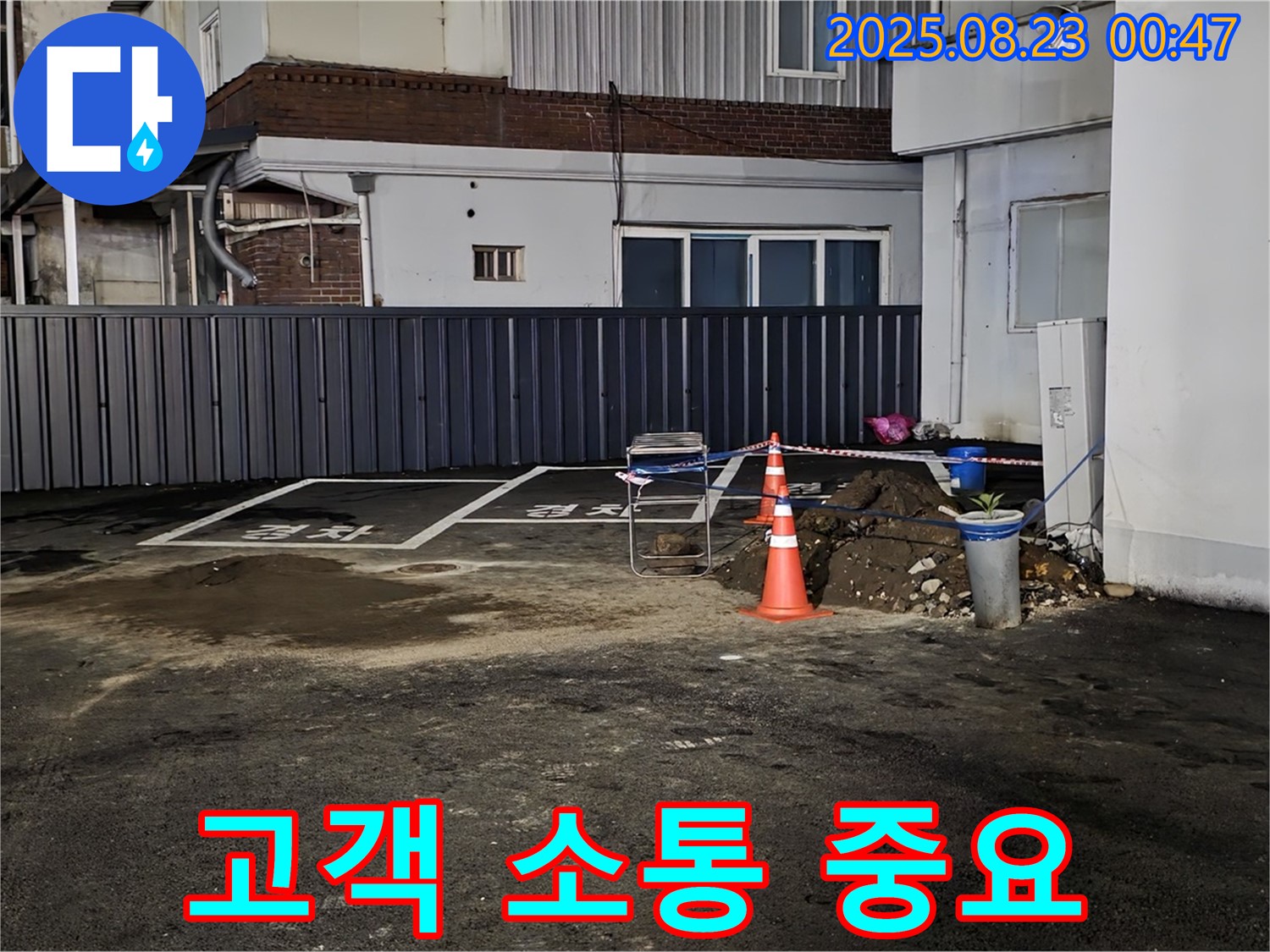 강원특별자치도 철원군 서면 와수리 주차장 누수 - 고객과의 소통을 중요하게 생각하며 궁금한 점을 친절하게 설명해 드립니다.