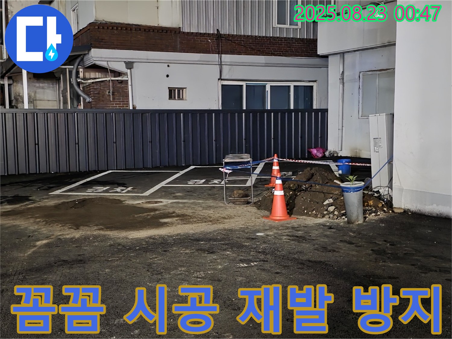 강원특별자치도 철원군 서면 와수리 주차장 누수 - 꼼꼼한 시공으로 누수 재발을 방지하고 오랫동안 안전하게 사용할 수 있도록 했습니다.