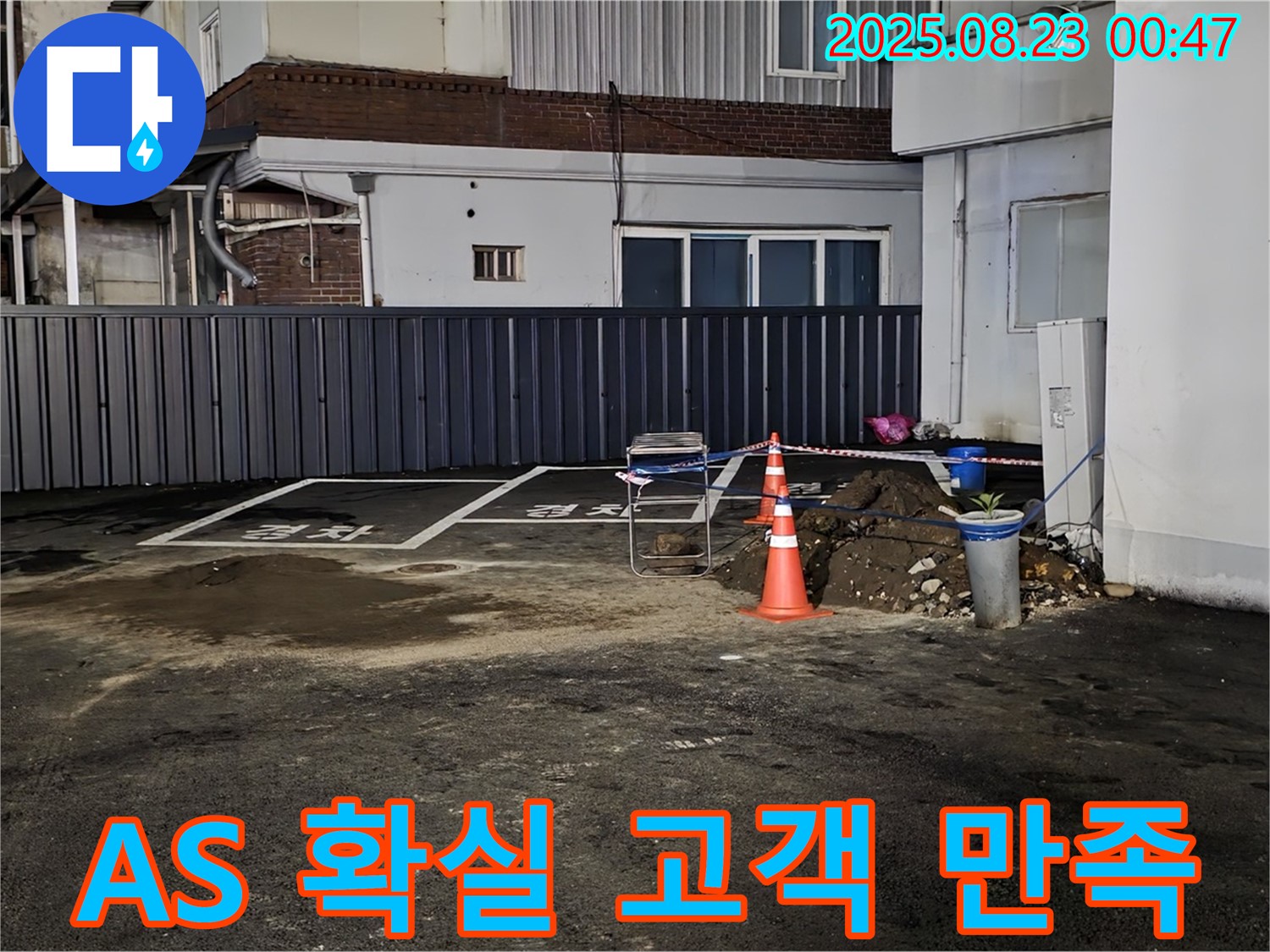 강원특별자치도 철원군 서면 와수리 주차장 누수 - 시공 후에도 안심! A/S를 확실하게 보장하여 고객 만족을 최우선으로 생각합니다.