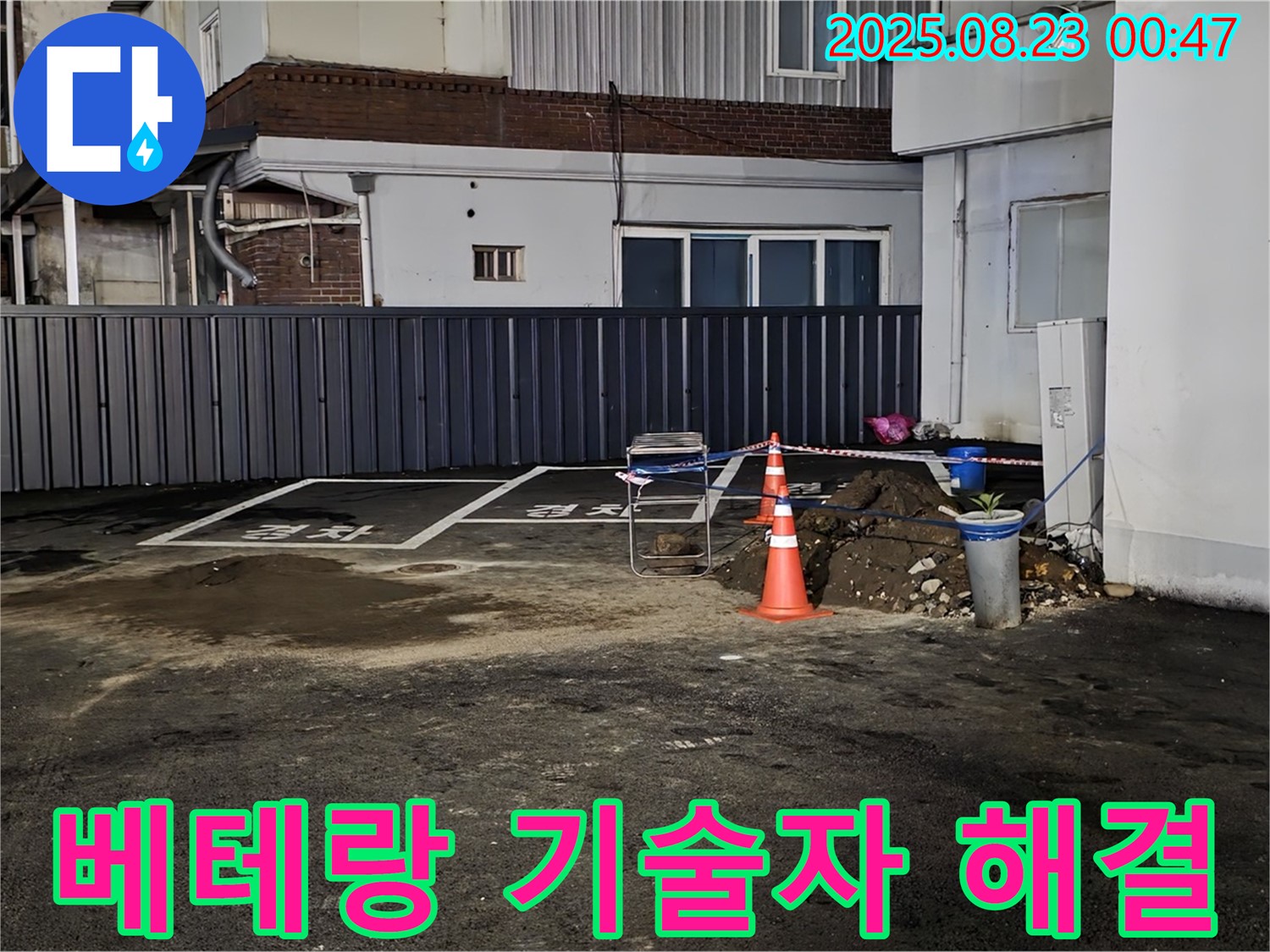 강원특별자치도 철원군 서면 와수리 주차장 누수 - 오랜 경험과 노하우를 가진 베테랑 기술자가 직접 누수 문제를 해결합니다.