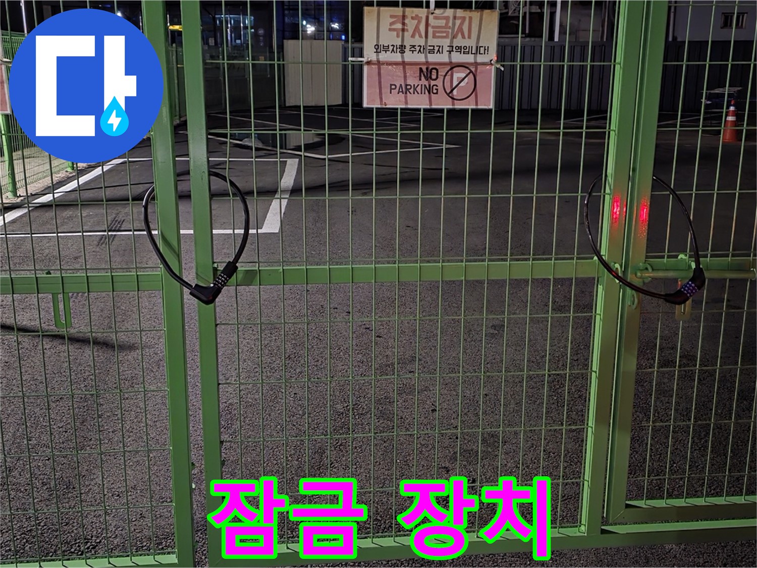 강원특별자치도 철원군 서면 와수리 - 튼튼한 잠금 장치가 있는 주차장 - 누수 해결을 위해 꼼꼼하게 점검합니다.