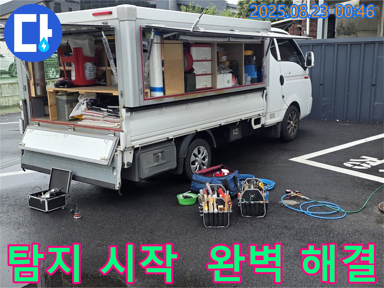 강원특별자치도 철원군 서면 와수리에서 누수 탐지를 시작하며 전문 장비와 함께 완벽한 해결을 약속하는 누수 전문가의 모습입니다.