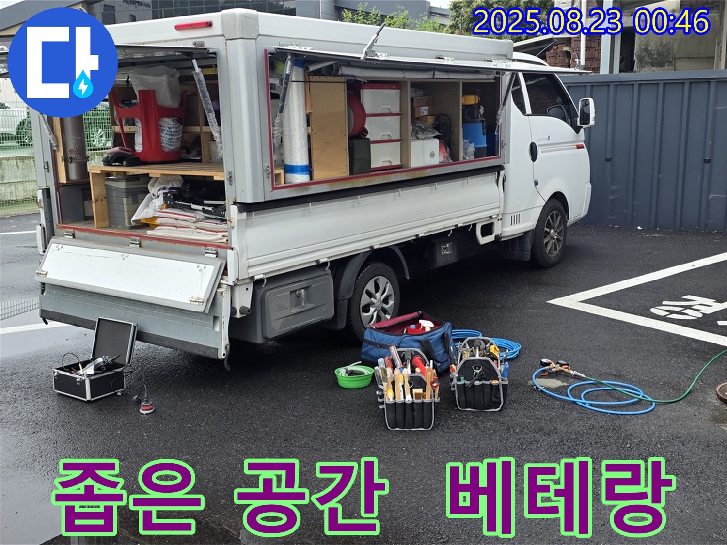 강원특별자치도 철원군 서면 와수리에서 좁은 공간의 누수 문제도 베테랑 기술로 해결하는 누수 전문가의 노련함을 보여줍니다.