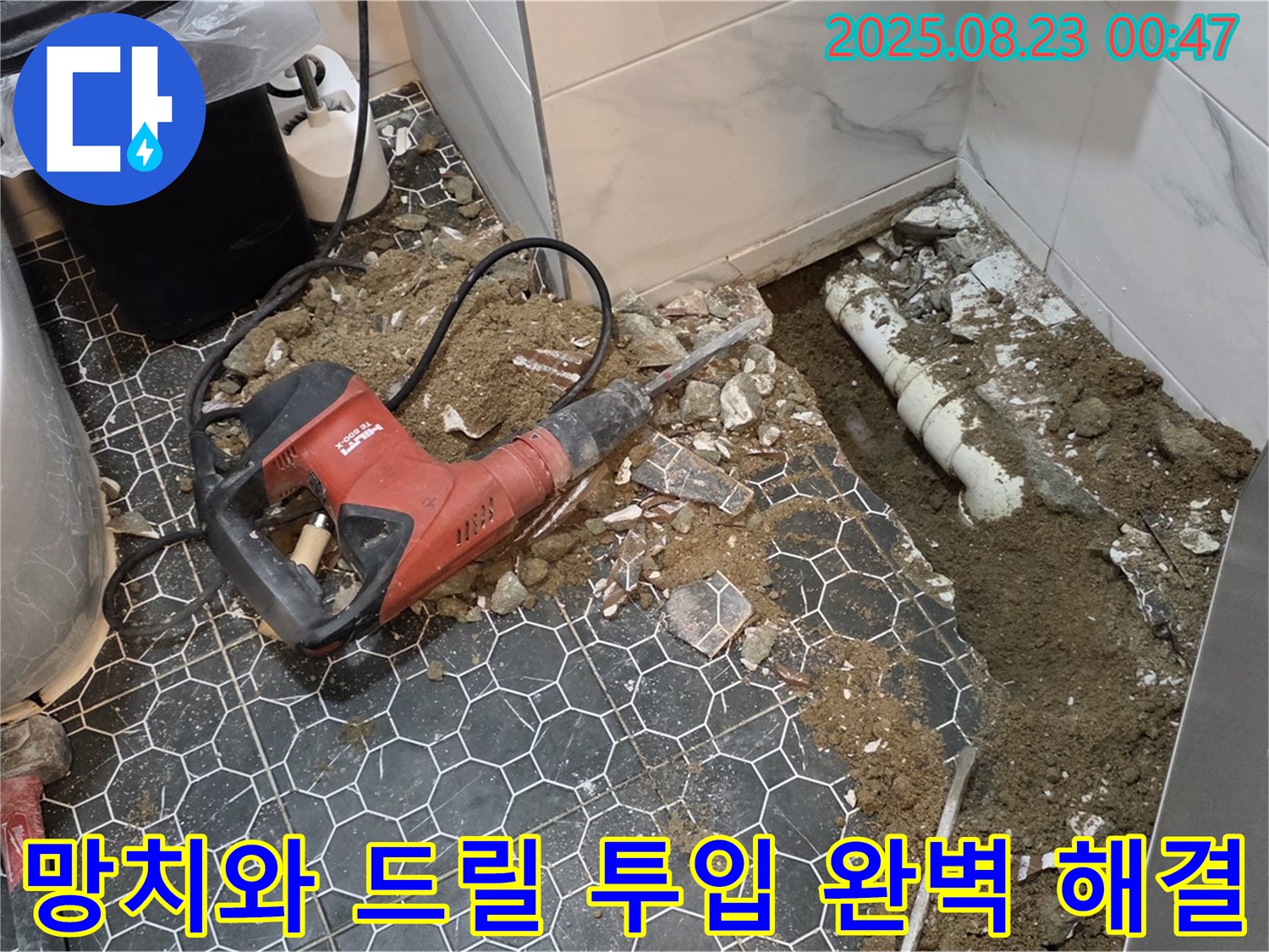 강원특별자치도 철원군 서면 - 화장실 누수, 망치와 드릴 투입, 꼼꼼 시공으로 완벽 해결