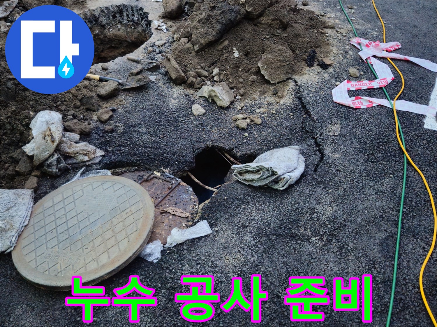 누수 공사를 위한 준비 작업 - 안전하고 정확한 공사를 위해 필요한 장비와 자재를 준비하고 있습니다.