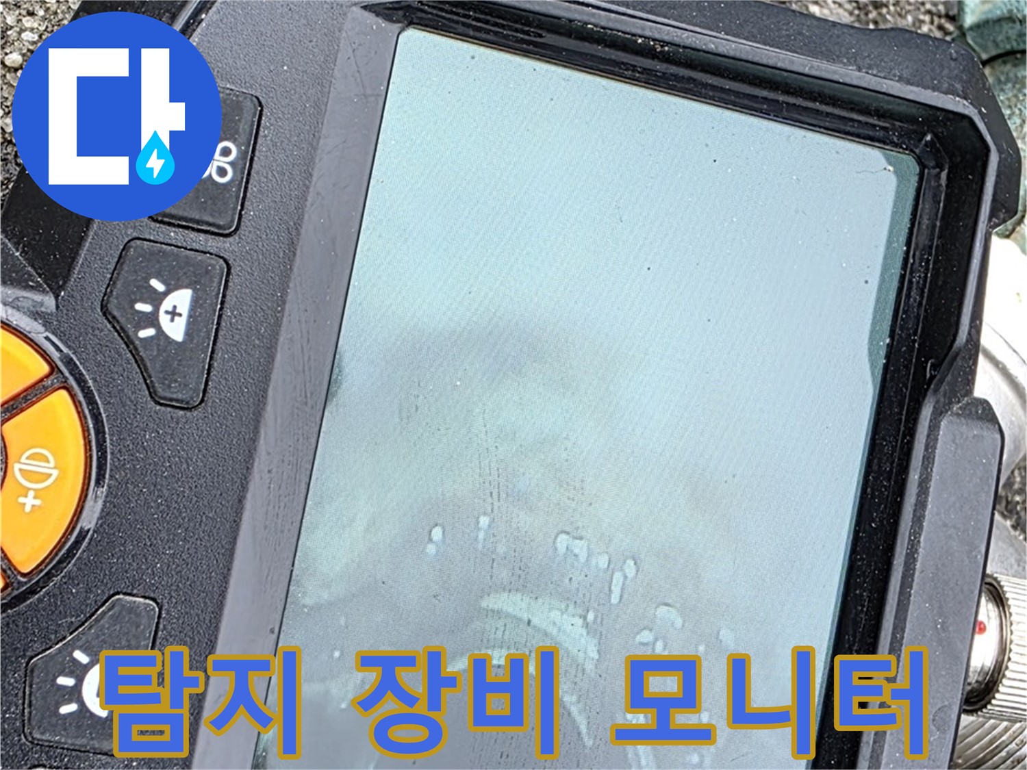 누수 탐지 장비 모니터로 누수 위치 확인 - 철원 서면 와수리 누수, 확실하게 해결 - 믿고 맡겨주세요.