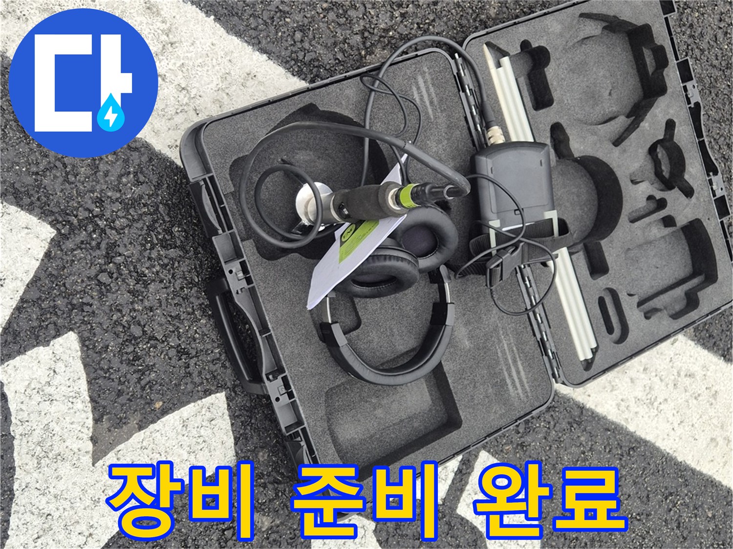 누수 탐지 장비 준비 완료 - 서면 지역 누수 문제 완벽 해결을 약속드립니다.