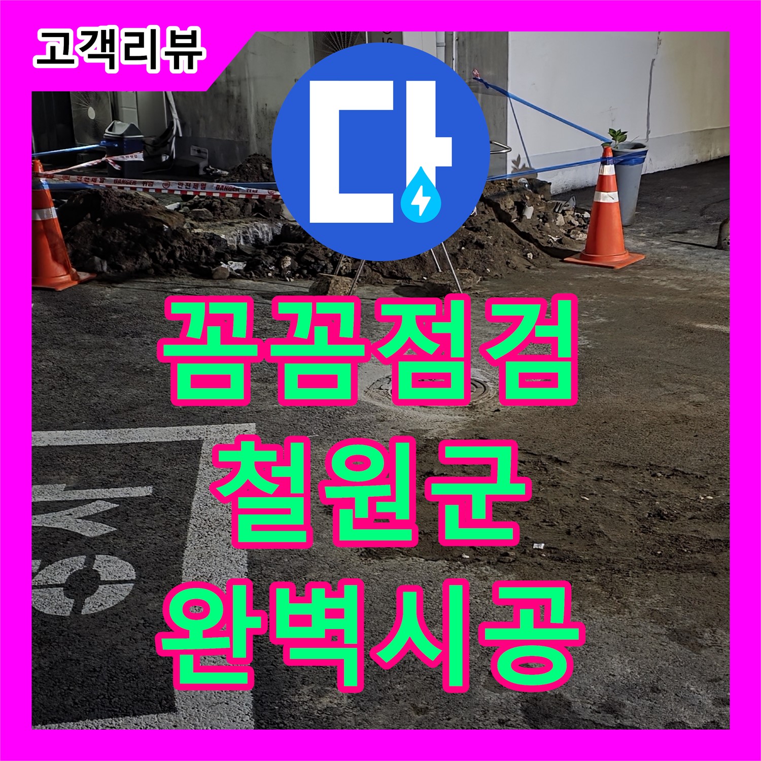 누수설비업체 - 꼼꼼한 점검과 완벽 시공으로 누수 걱정 끝! - 철원