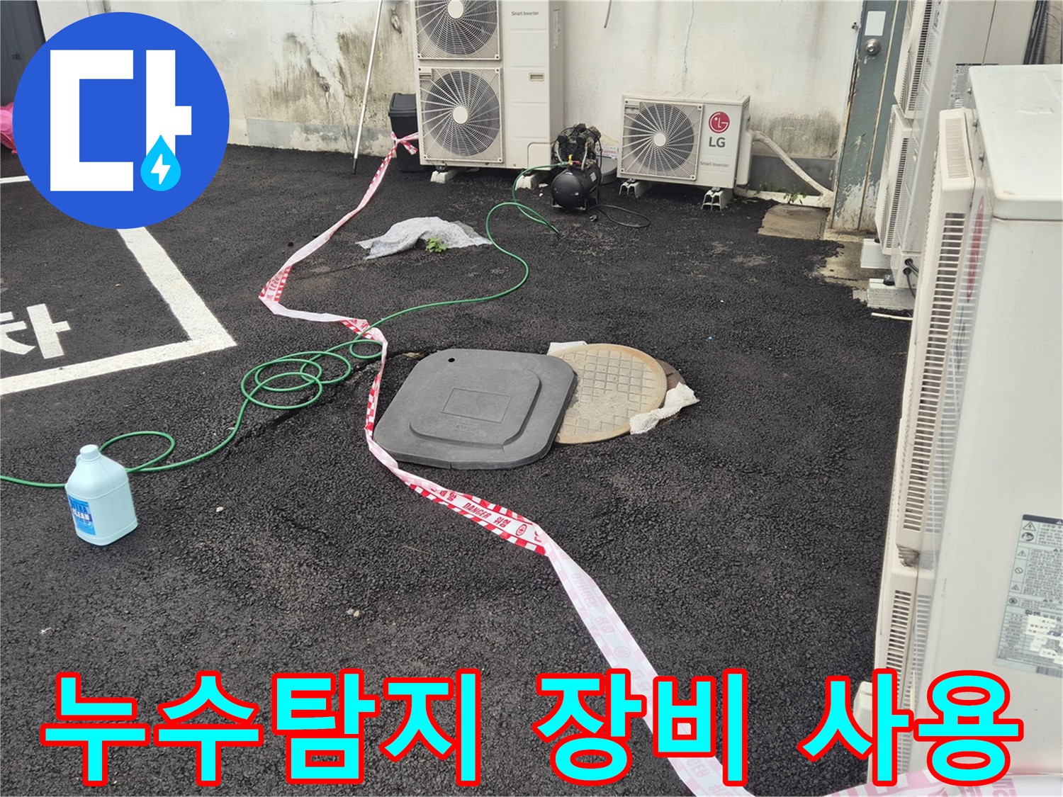 누수탐지 전문 장비를 사용하여 누수 위치를 정확하게 파악하는 모습입니다 - 철원 와수리 누수 문제 해결!