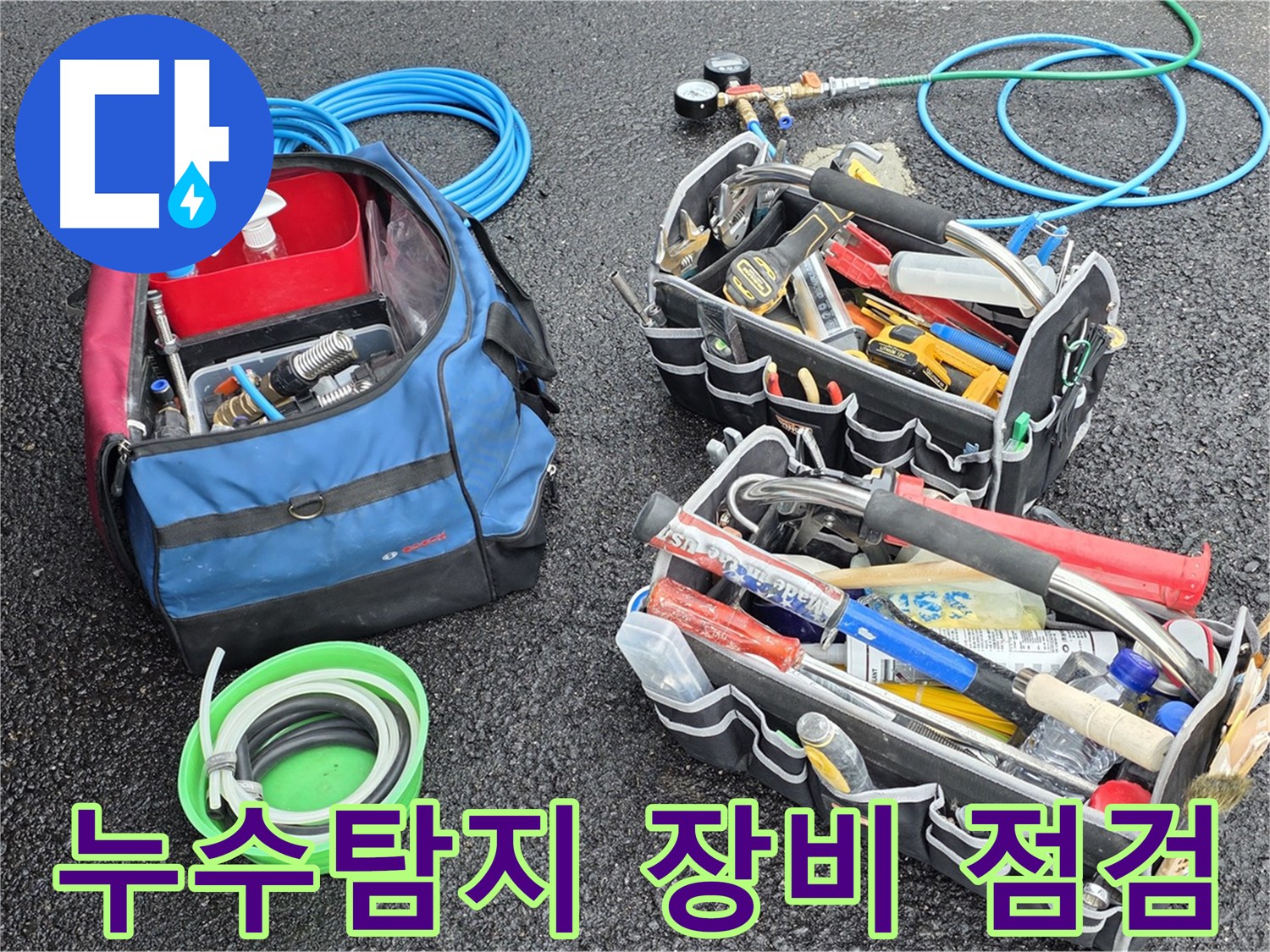누수탐지를 위한 다양한 장비들이 준비되어 있습니다 - 꼼꼼한 점검으로 정확한 누수 위치를 찾아냅니다.