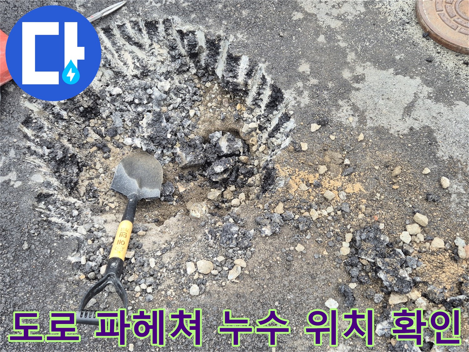 도로 파헤쳐 누수 발생 위치 확인 - 서면 와수리 누수탐지 전문 업체에서 누수 위치를 찾기 위해 도로를 파헤치고 발생 위치를 확인하고 있습니다.