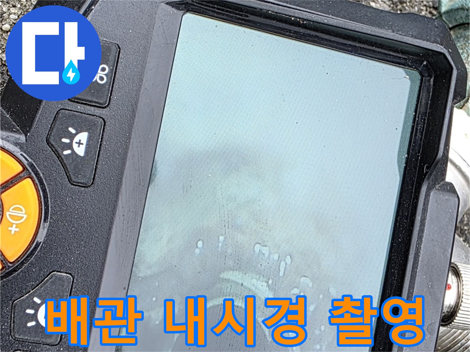 배관 내시경 카메라 촬영 - 철원군 서면 와수리 누수 탐지 - 꼼꼼한 점검으로 정확한 원인 파악