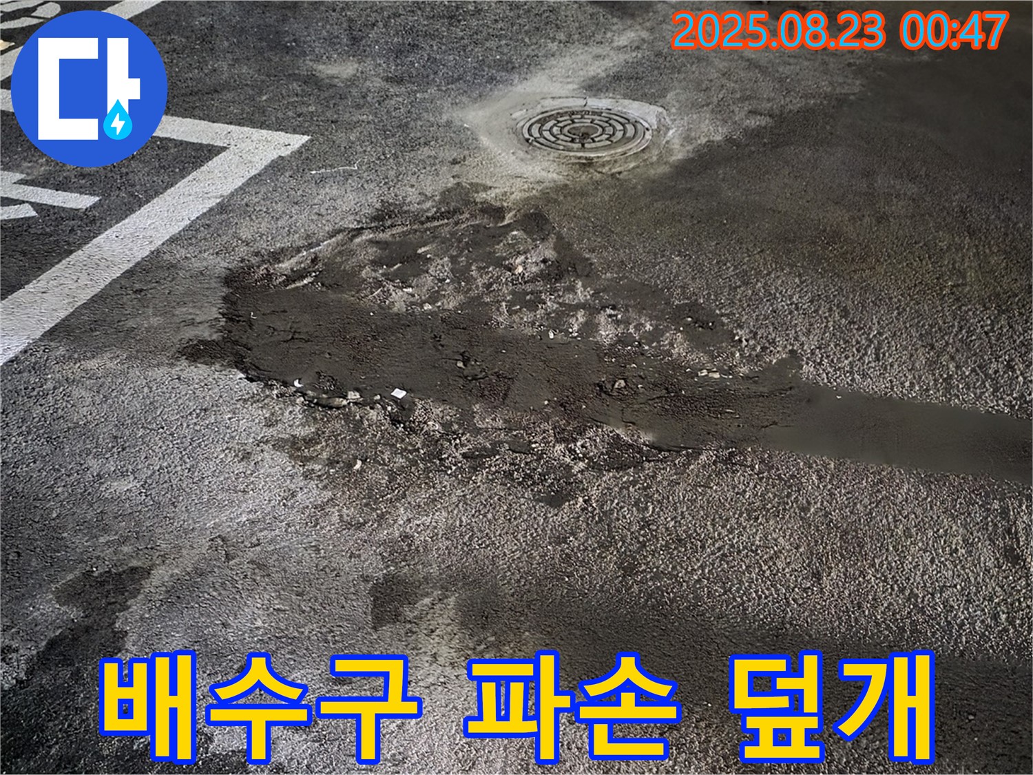 배수구 주변 콘크리트 파손 신속 보수 및 안전 덮개 설치 - 와수리 주차장 누수, 파손된 배수구 주변을 신속하게 보수하고 안전 덮개를 설치했습니다.