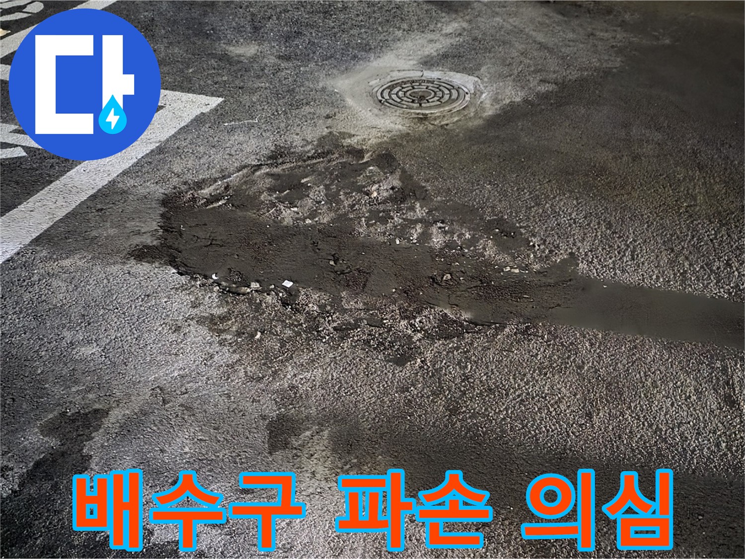배수구 주변 파손 - 누수 가능성 높음
