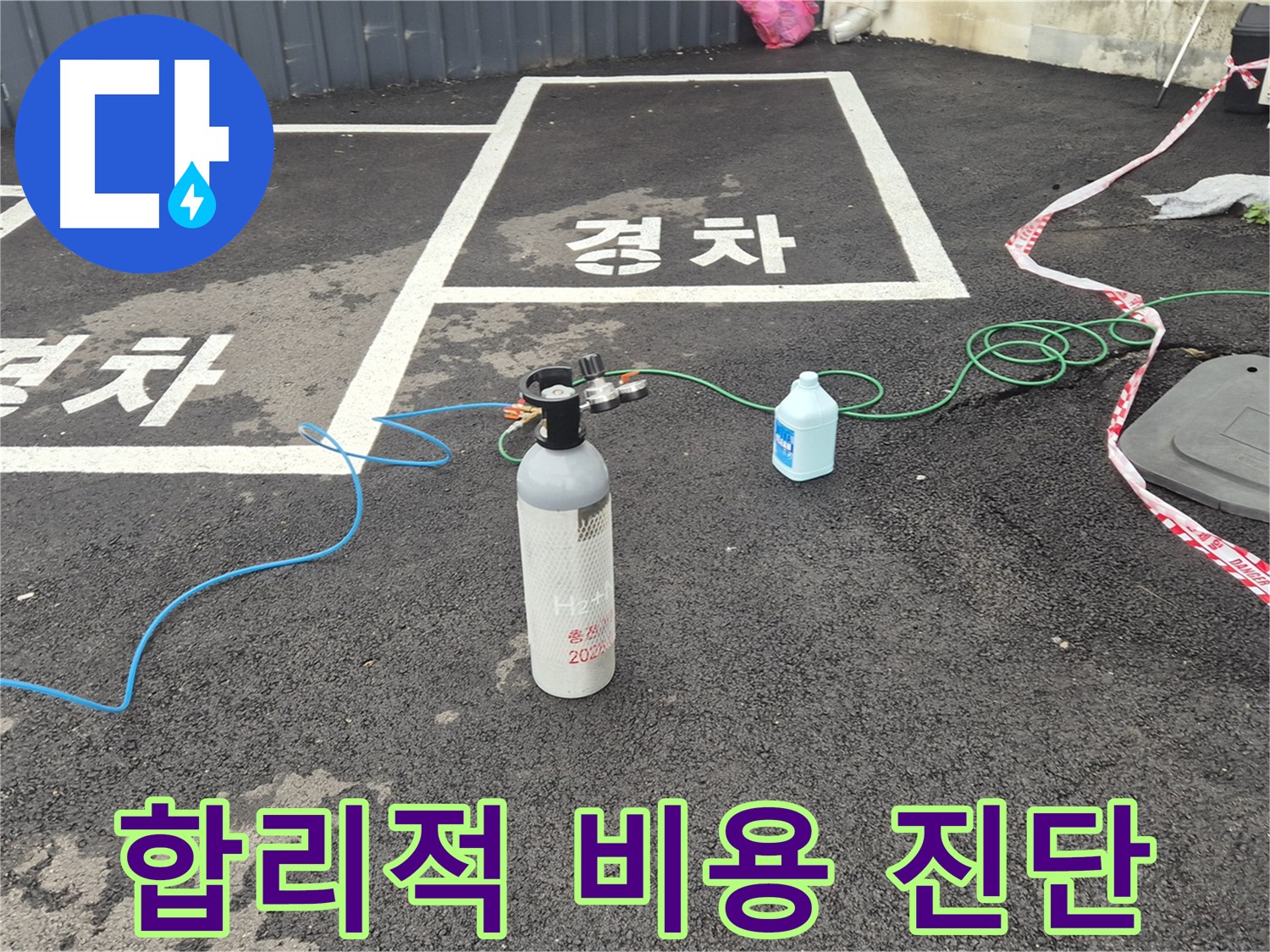 서면 누수탐지 - 합리적인 비용으로 질소 가압 검사를 통해 확실하게 누수를 진단해 드립니다.